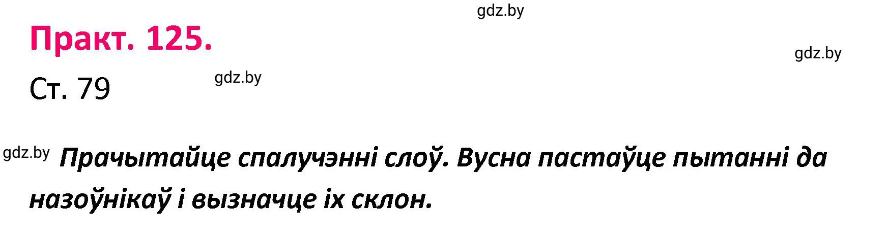 Решение номер 125 (страница 79) гдз по белорусскому языку 4 класс Свириденко, учебник