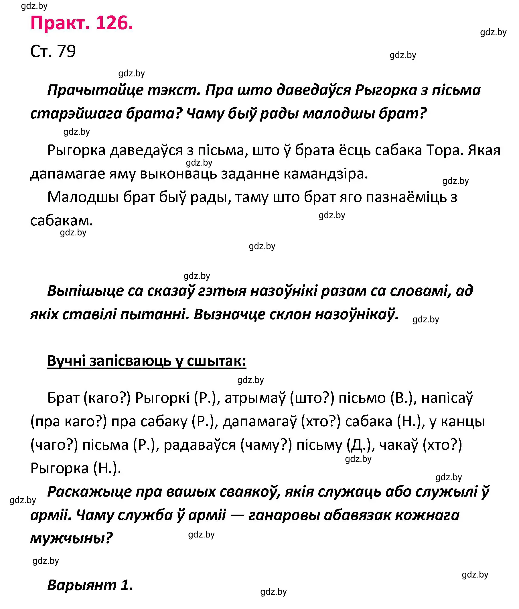 Решение номер 126 (страница 79) гдз по белорусскому языку 4 класс Свириденко, учебник