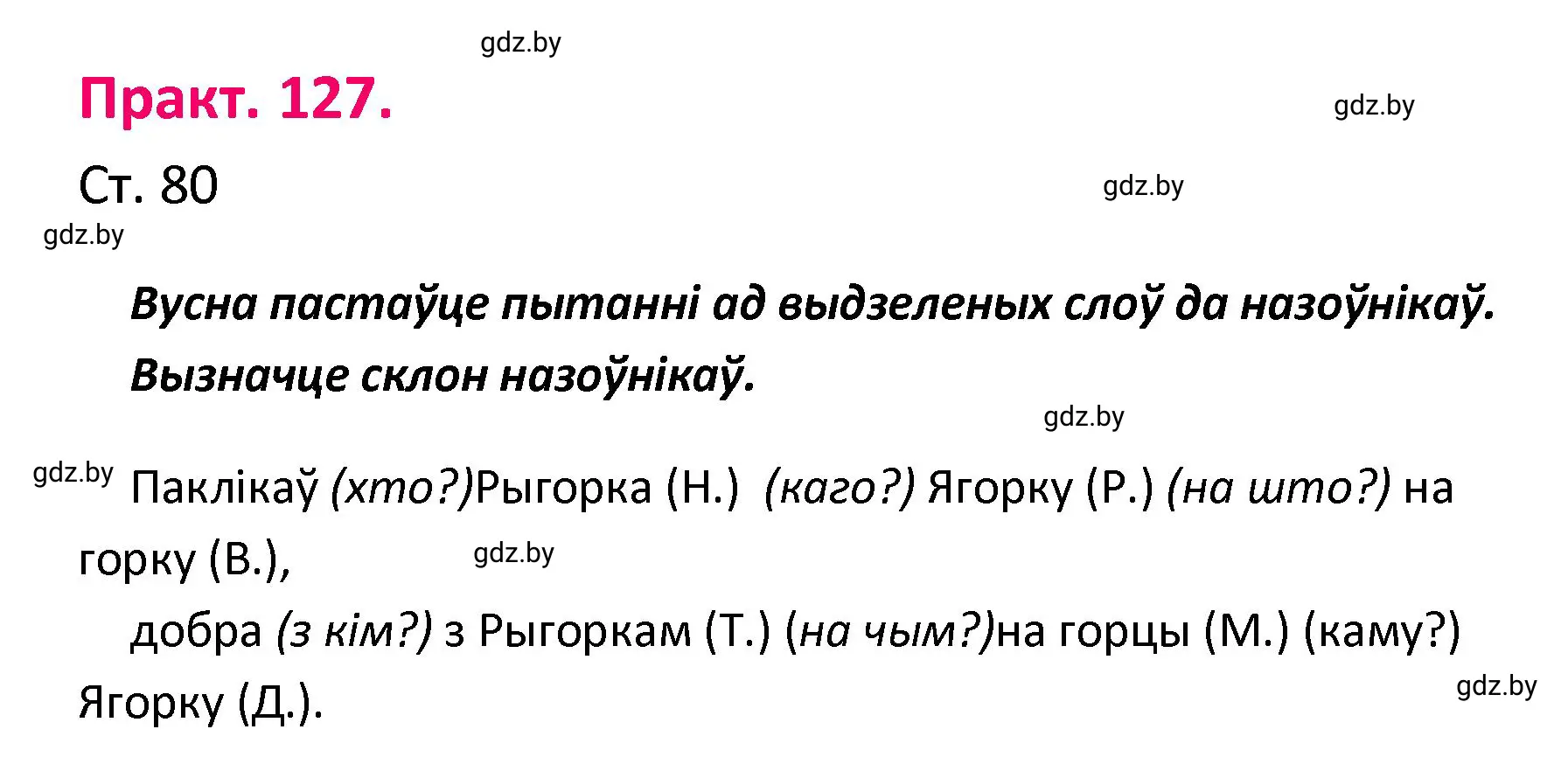 Решение номер 127 (страница 80) гдз по белорусскому языку 4 класс Свириденко, учебник