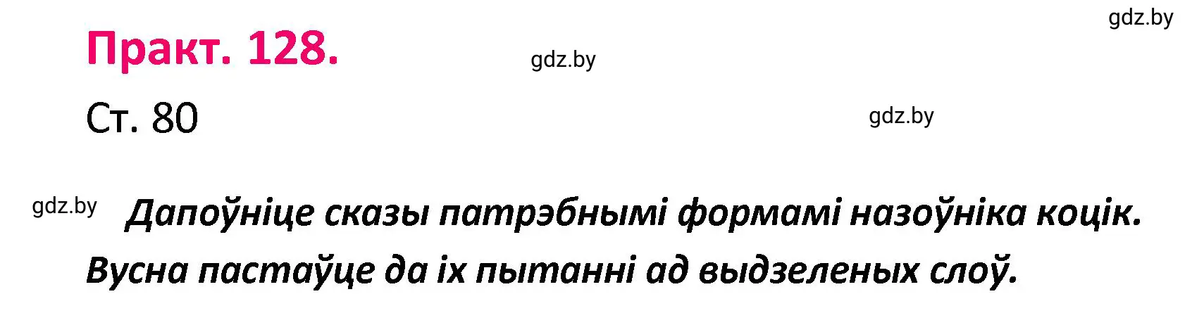 Решение номер 128 (страница 80) гдз по белорусскому языку 4 класс Свириденко, учебник