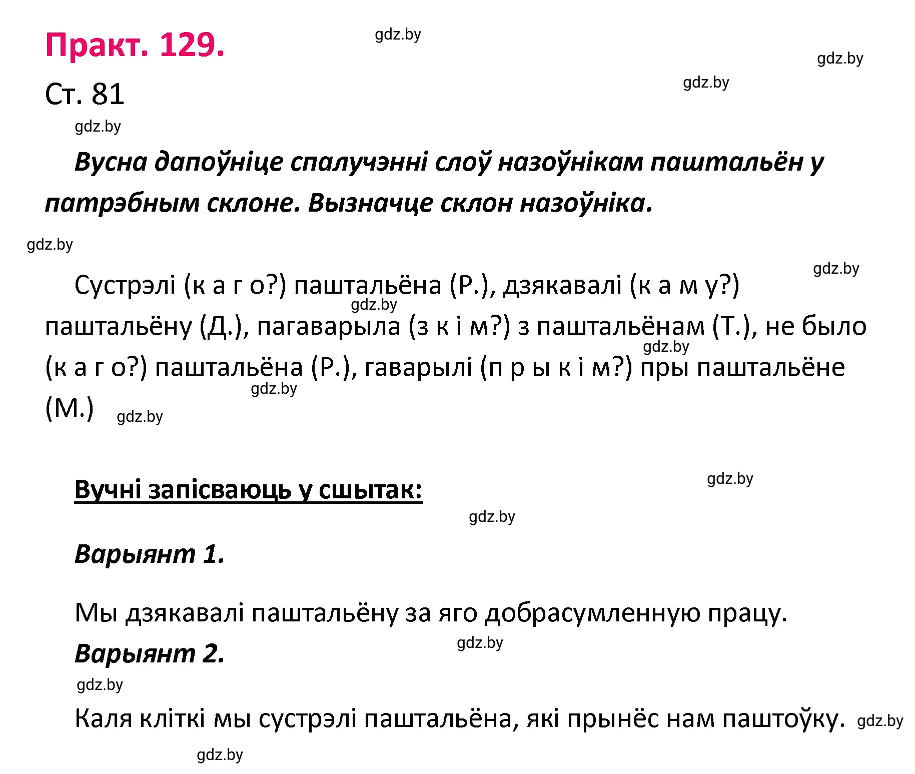 Решение номер 129 (страница 81) гдз по белорусскому языку 4 класс Свириденко, учебник