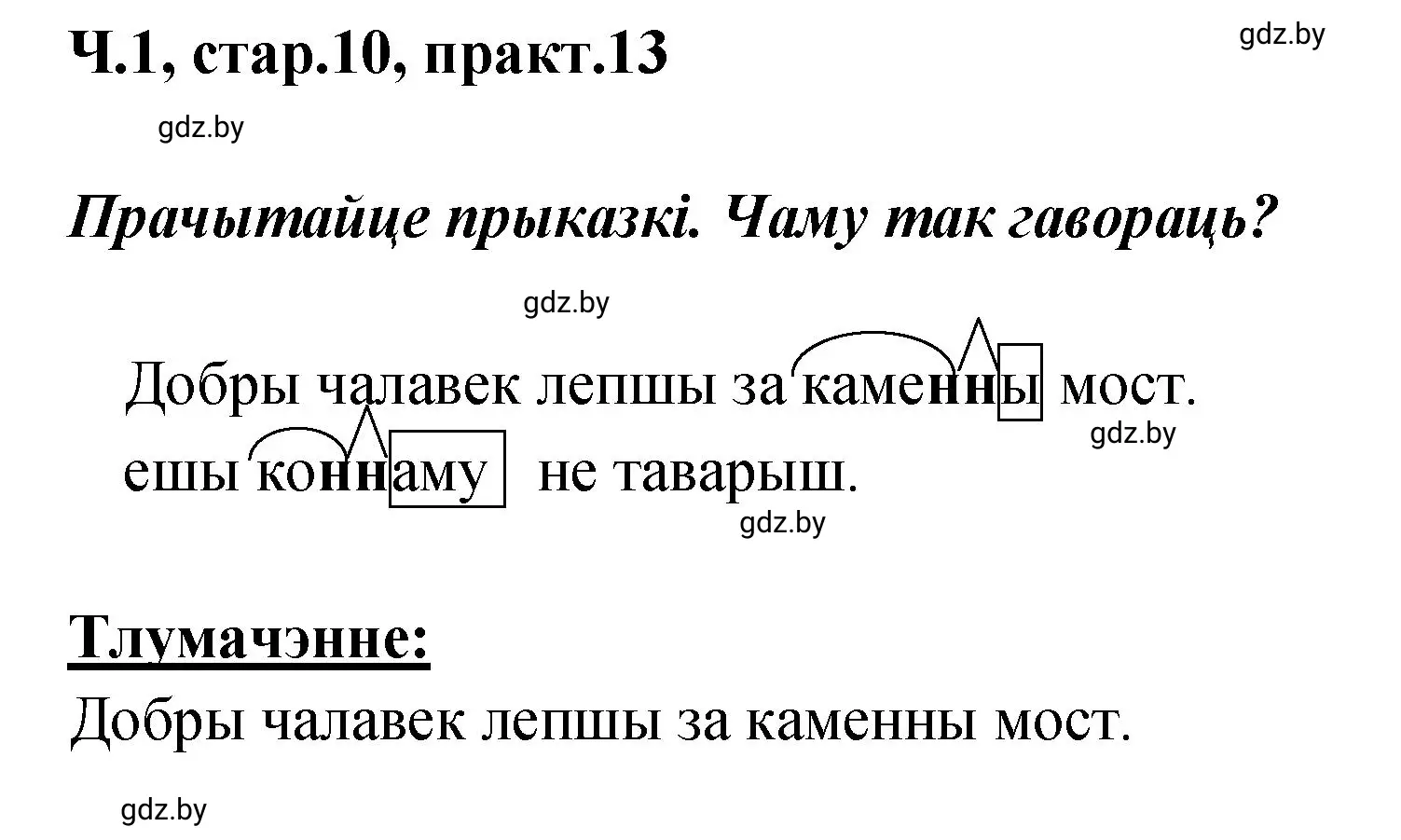 Решение номер 13 (страница 10) гдз по белорусскому языку 4 класс Свириденко, учебник