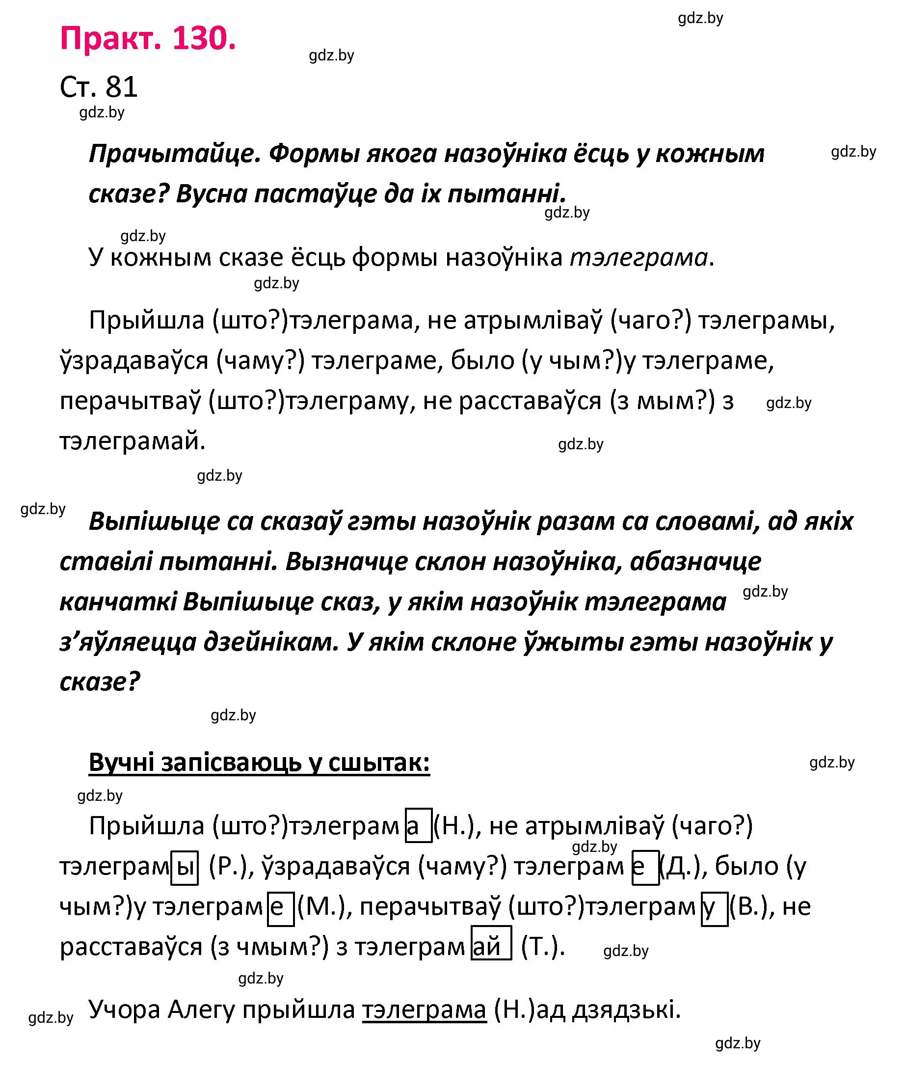 Решение номер 130 (страница 81) гдз по белорусскому языку 4 класс Свириденко, учебник