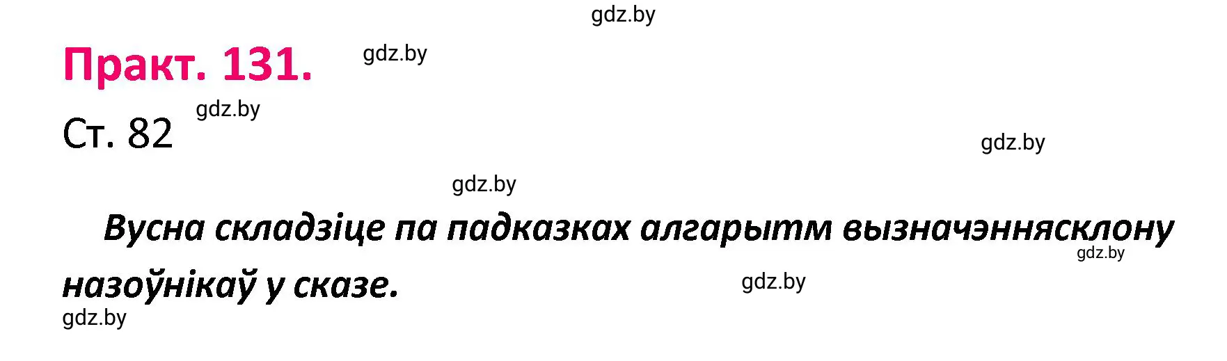 Решение номер 131 (страница 82) гдз по белорусскому языку 4 класс Свириденко, учебник