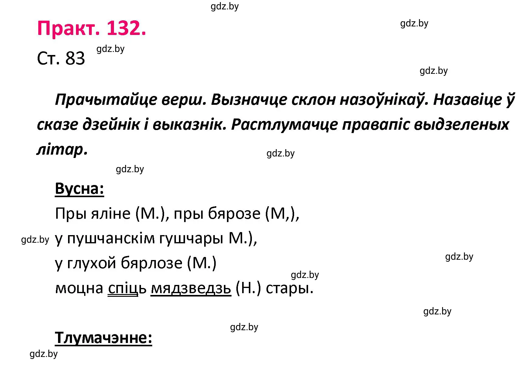 Решение номер 132 (страница 83) гдз по белорусскому языку 4 класс Свириденко, учебник