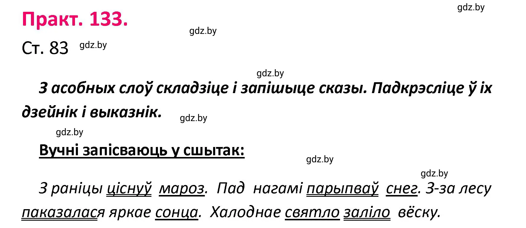 Решение номер 133 (страница 83) гдз по белорусскому языку 4 класс Свириденко, учебник