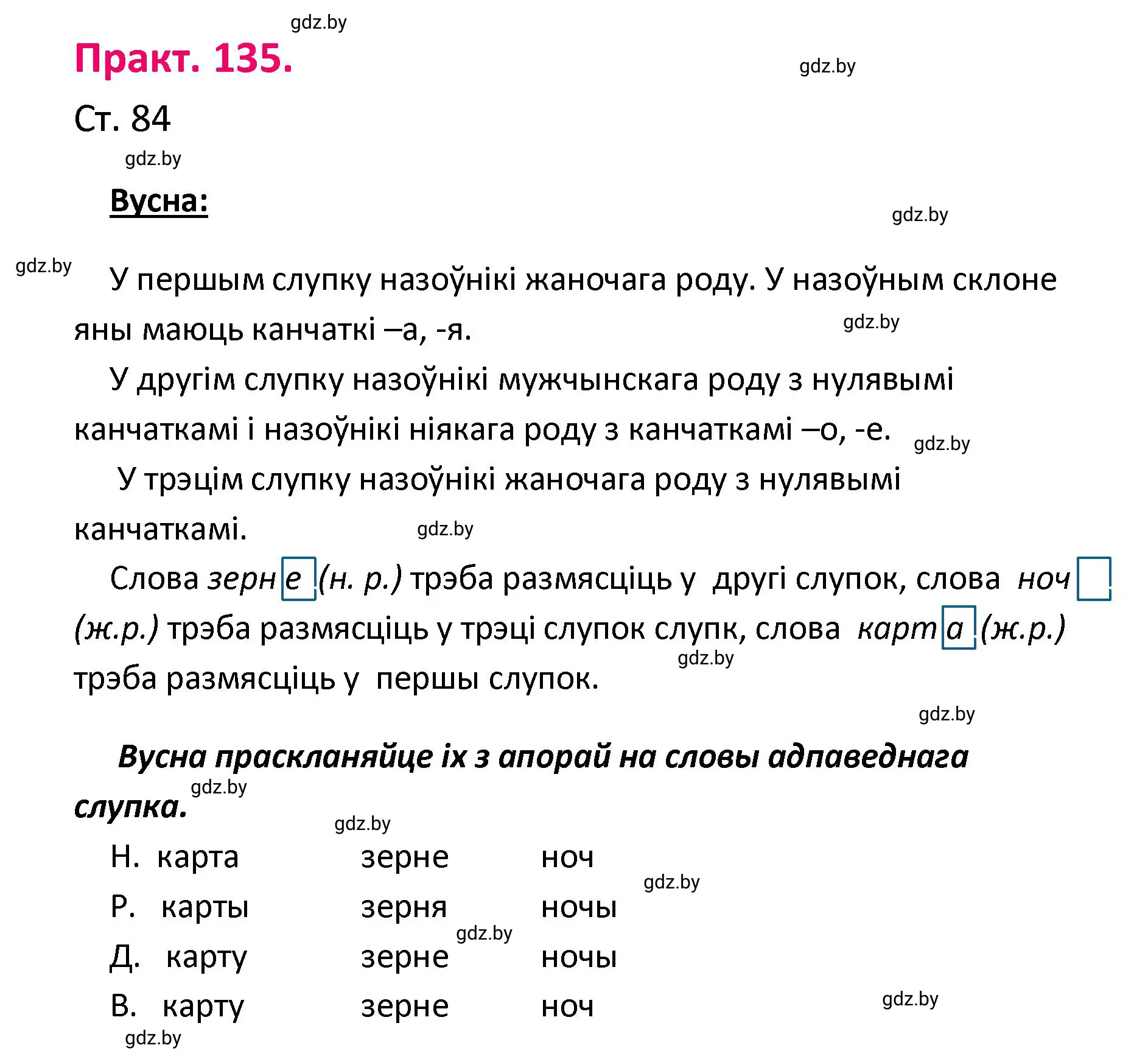 Решение номер 135 (страница 84) гдз по белорусскому языку 4 класс Свириденко, учебник