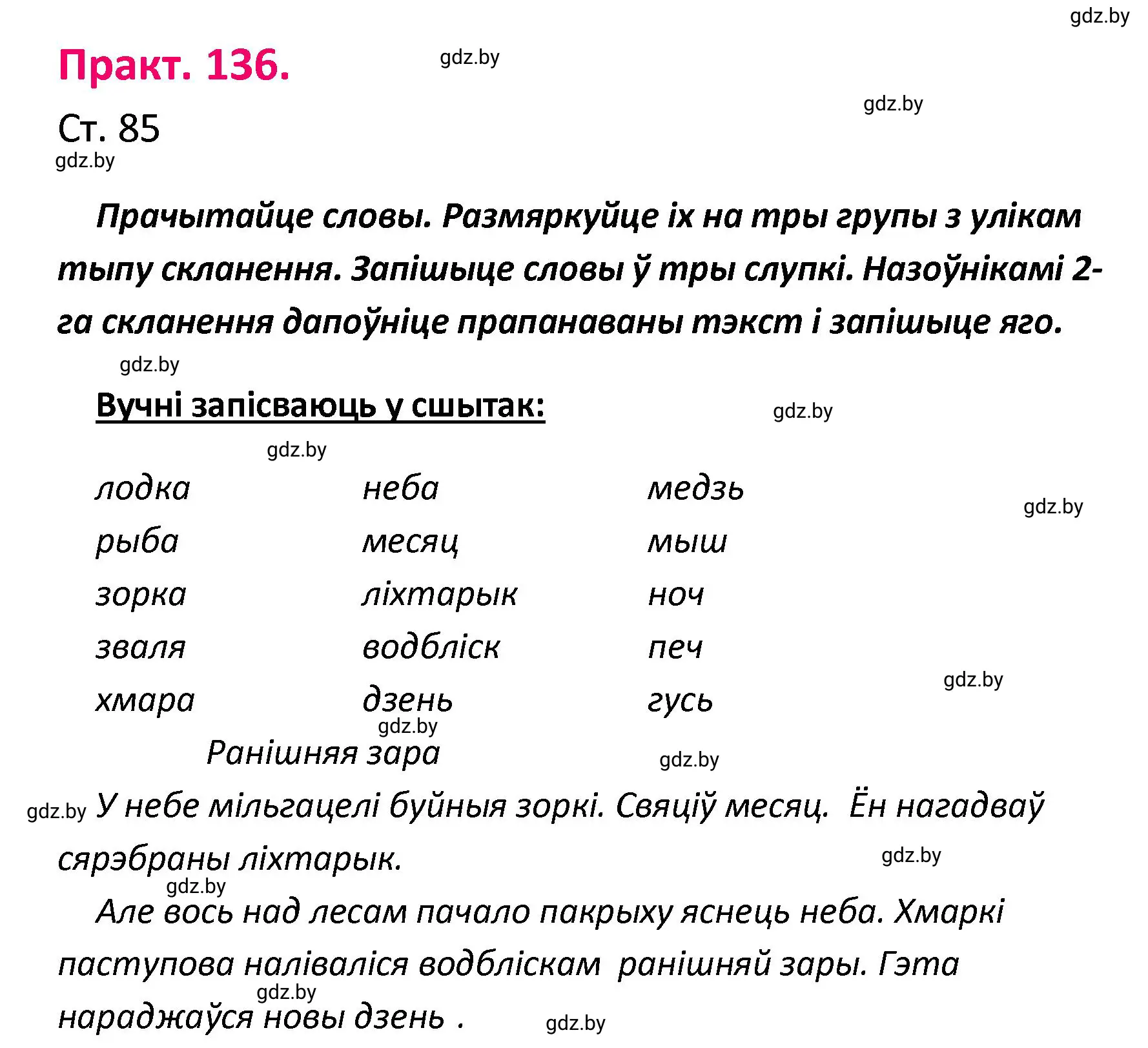 Решение номер 136 (страница 85) гдз по белорусскому языку 4 класс Свириденко, учебник