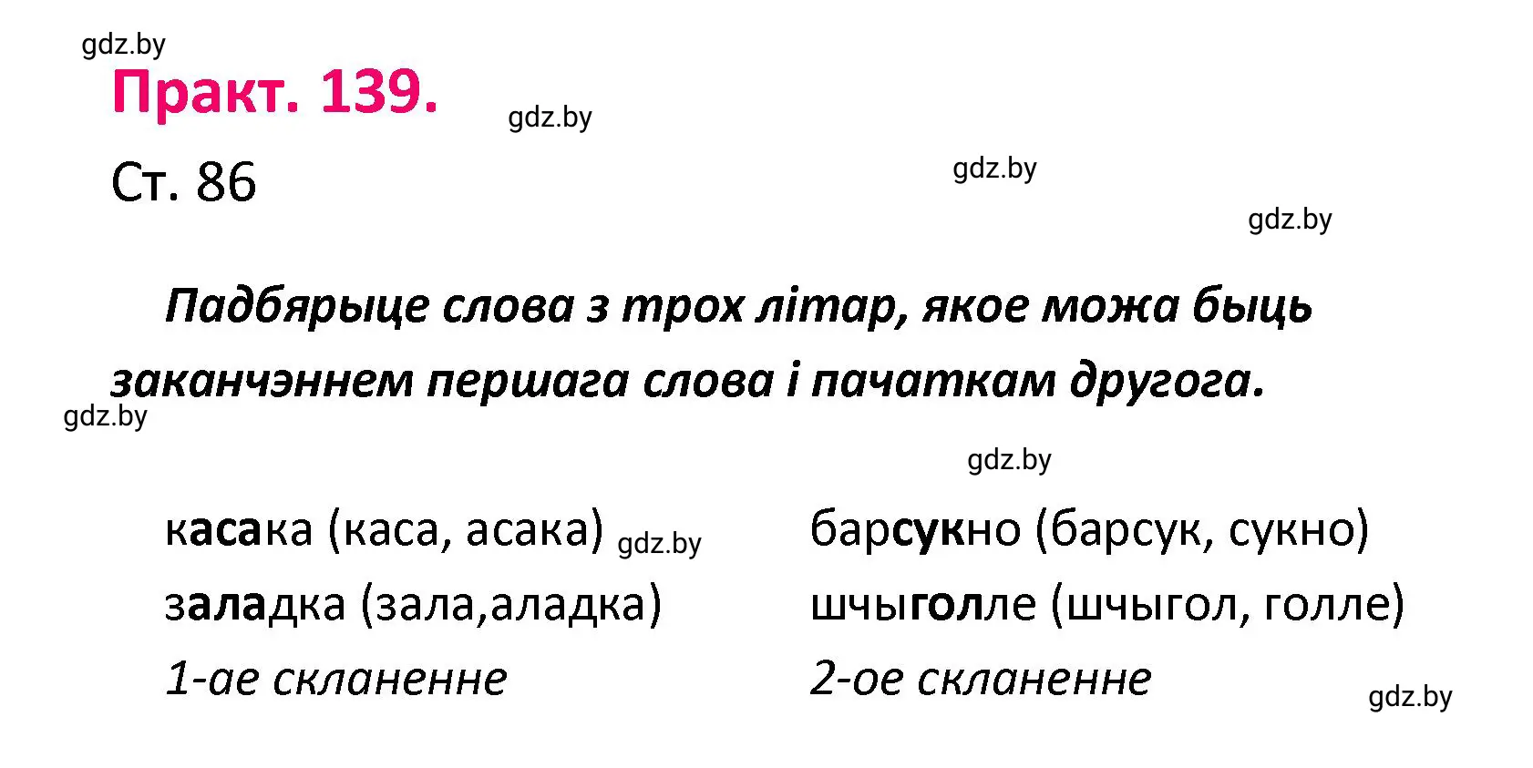 Решение номер 139 (страница 86) гдз по белорусскому языку 4 класс Свириденко, учебник