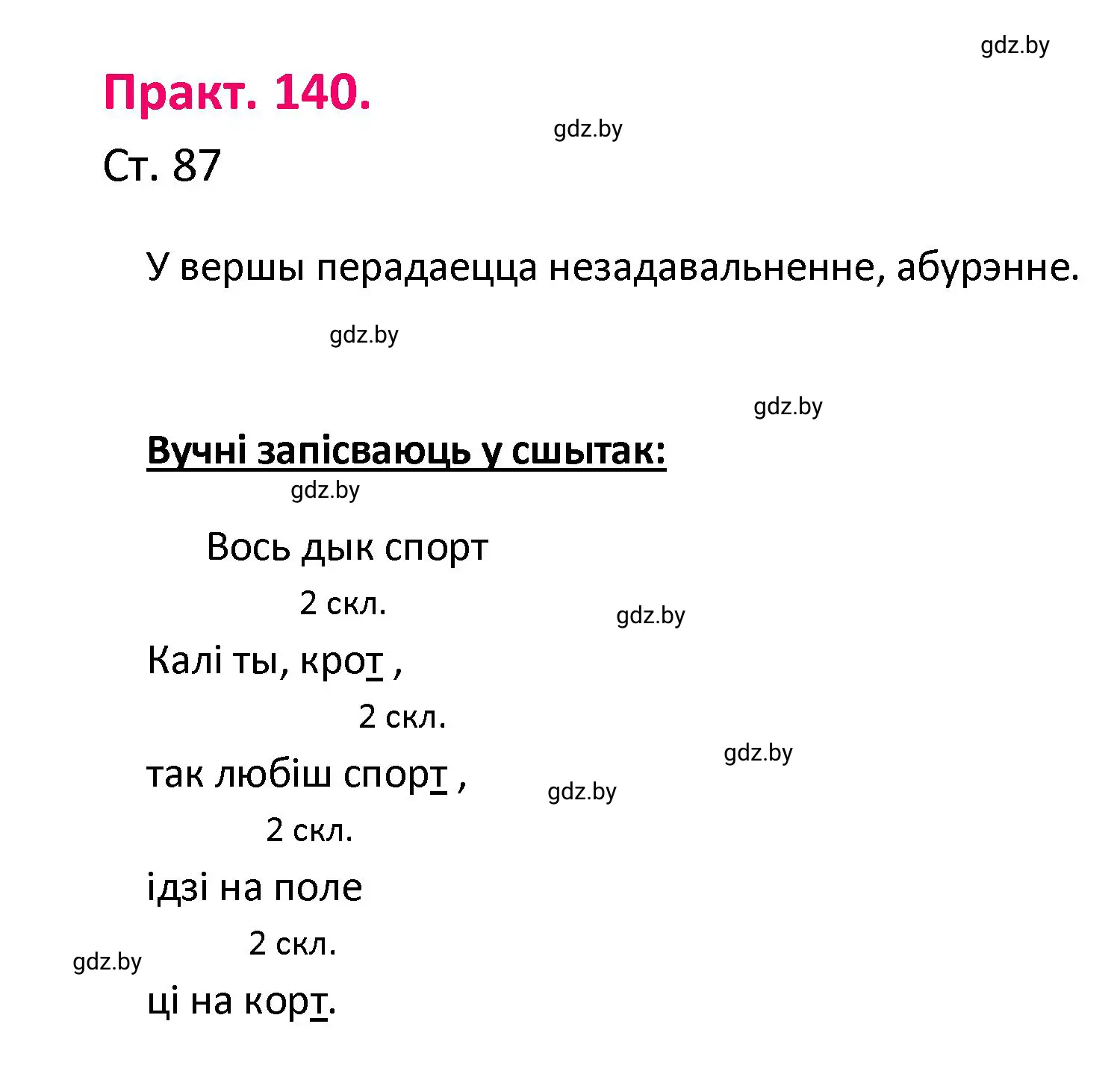 Решение номер 140 (страница 87) гдз по белорусскому языку 4 класс Свириденко, учебник