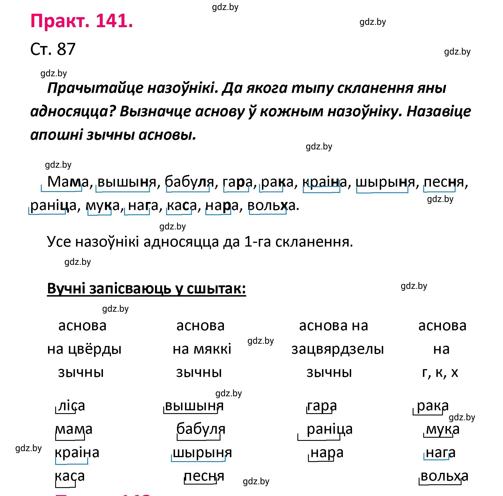 Решение номер 141 (страница 87) гдз по белорусскому языку 4 класс Свириденко, учебник