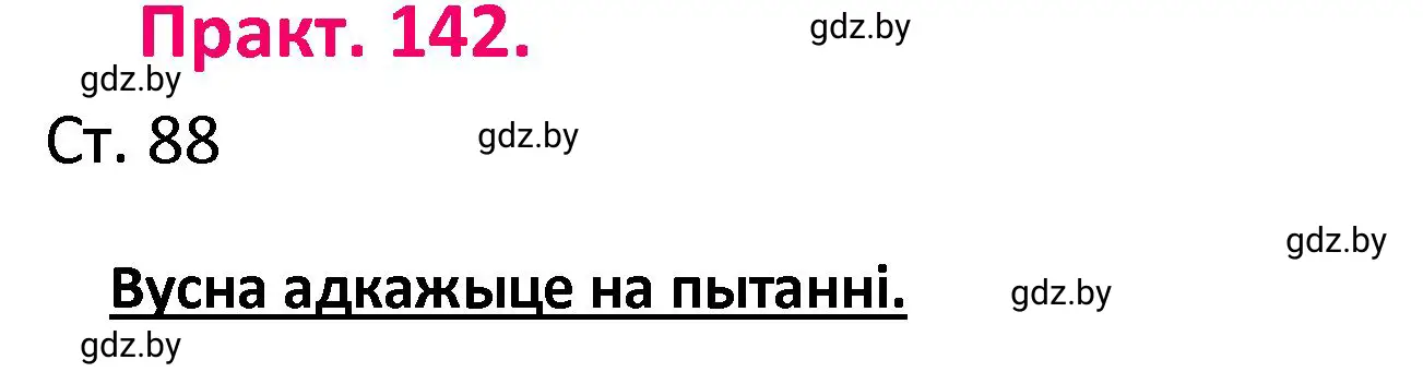 Решение номер 142 (страница 88) гдз по белорусскому языку 4 класс Свириденко, учебник