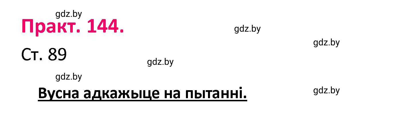 Решение номер 144 (страница 89) гдз по белорусскому языку 4 класс Свириденко, учебник