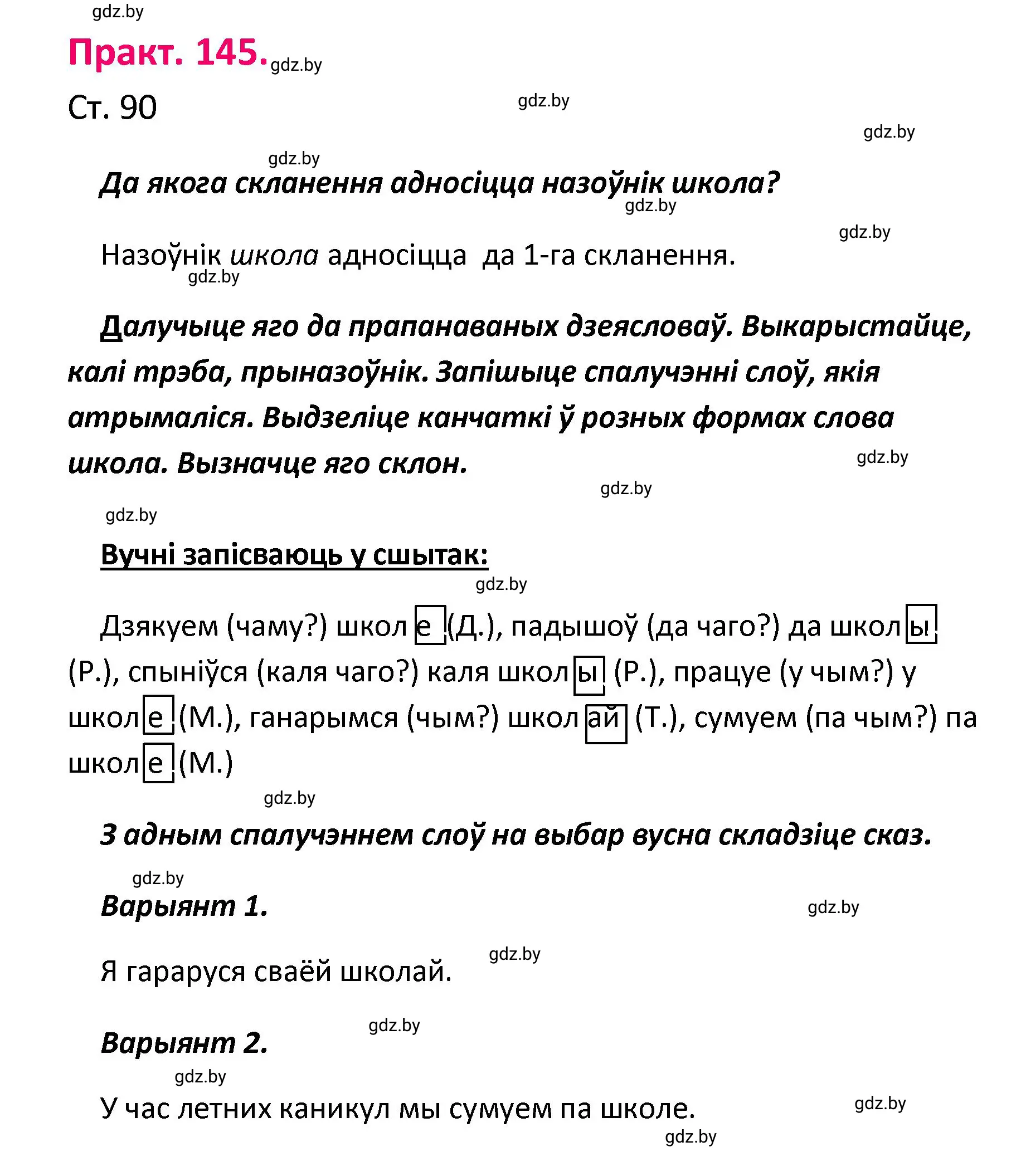 Решение номер 145 (страница 90) гдз по белорусскому языку 4 класс Свириденко, учебник