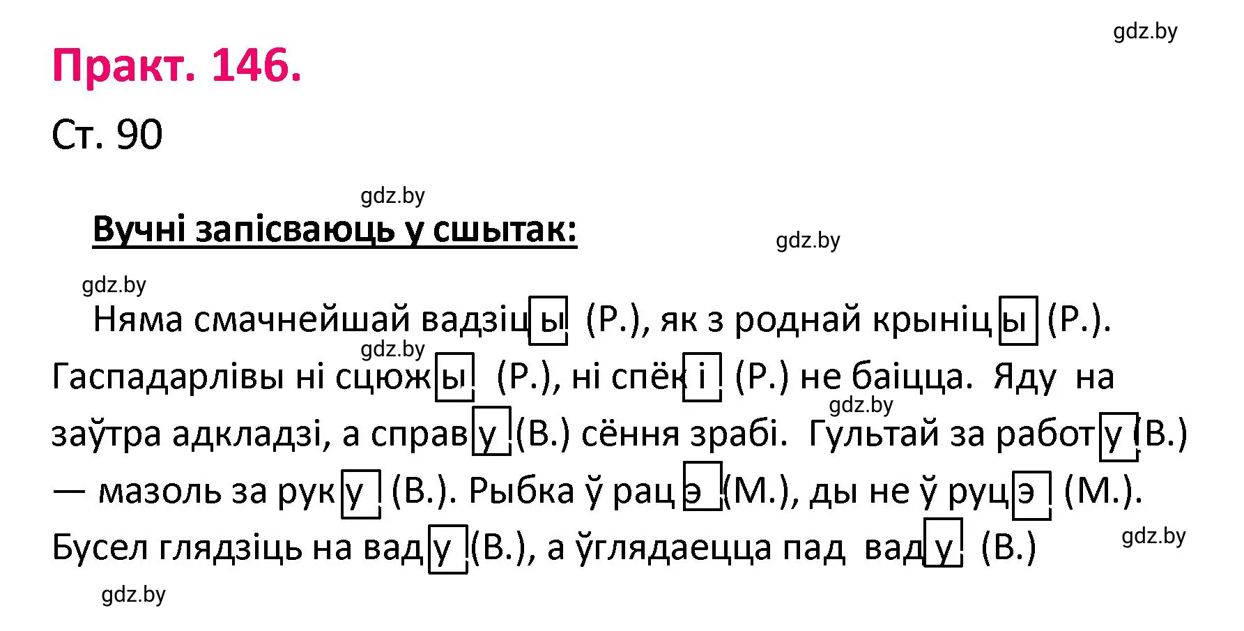 Решение номер 146 (страница 90) гдз по белорусскому языку 4 класс Свириденко, учебник