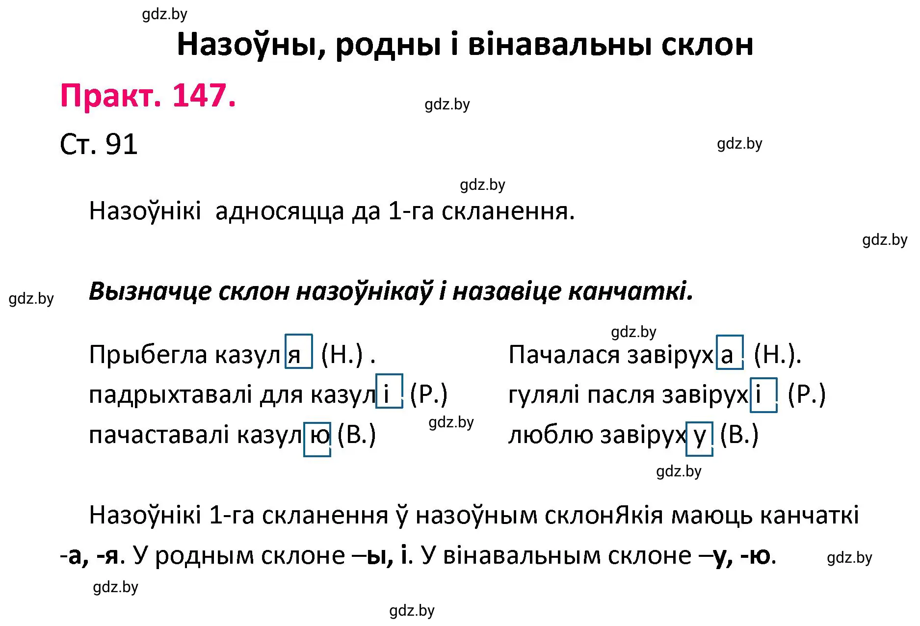 Решение номер 147 (страница 91) гдз по белорусскому языку 4 класс Свириденко, учебник