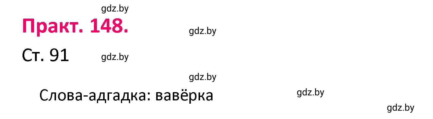 Решение номер 148 (страница 91) гдз по белорусскому языку 4 класс Свириденко, учебник