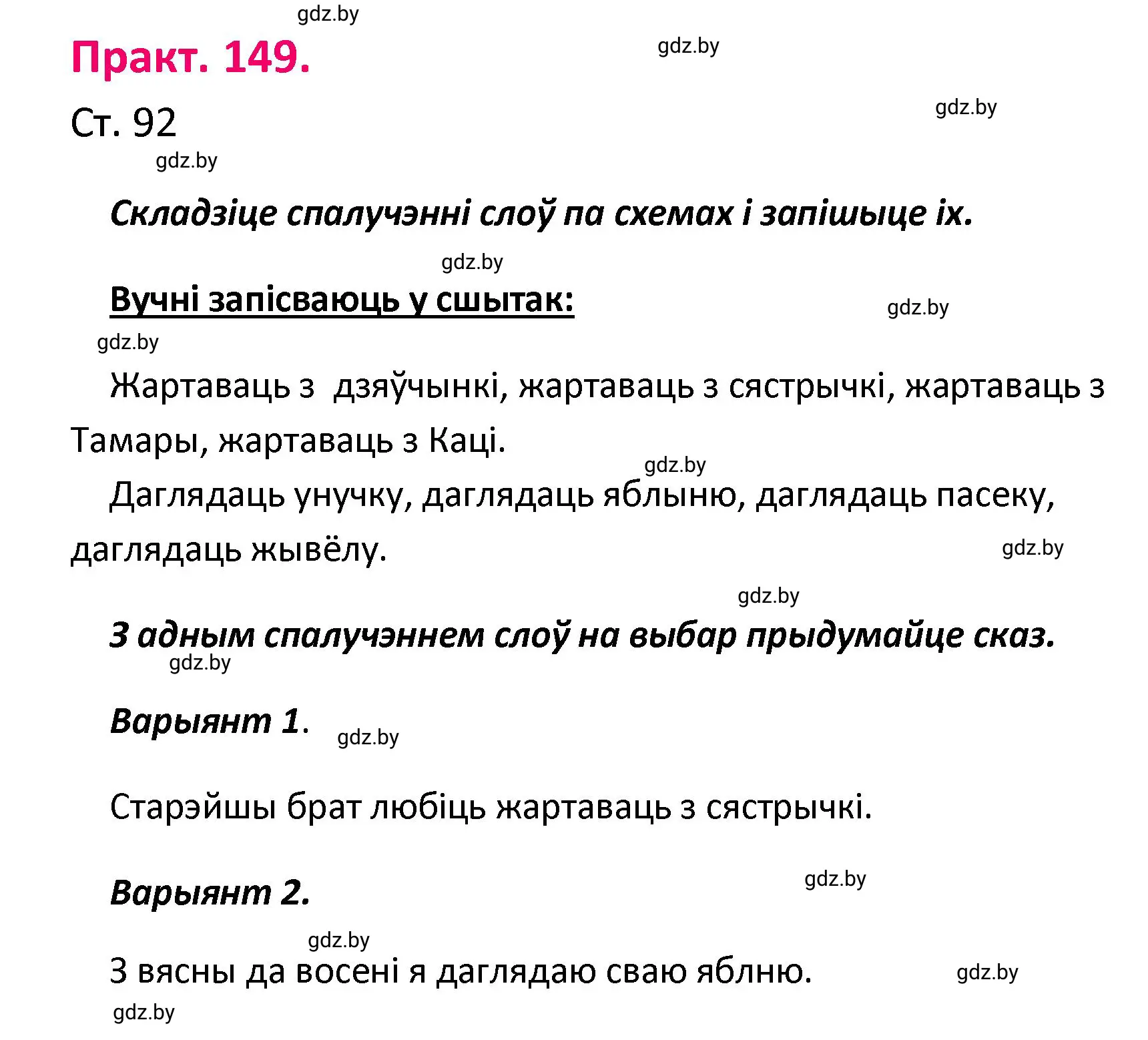 Решение номер 149 (страница 92) гдз по белорусскому языку 4 класс Свириденко, учебник