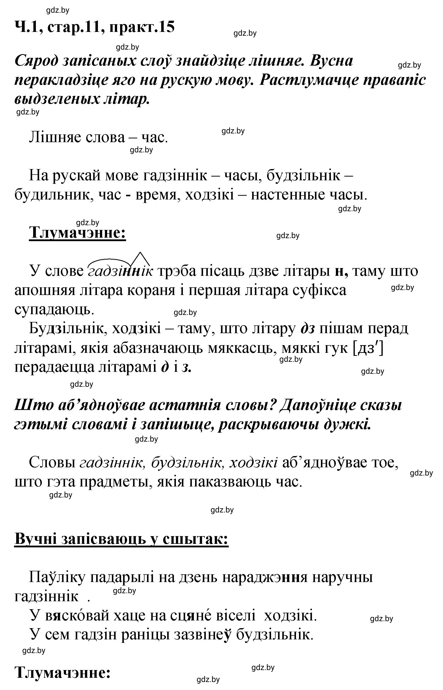 Решение номер 15 (страница 11) гдз по белорусскому языку 4 класс Свириденко, учебник