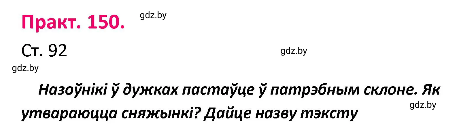 Решение номер 150 (страница 92) гдз по белорусскому языку 4 класс Свириденко, учебник