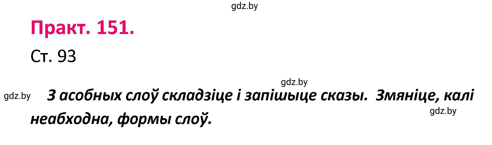 Решение номер 151 (страница 93) гдз по белорусскому языку 4 класс Свириденко, учебник