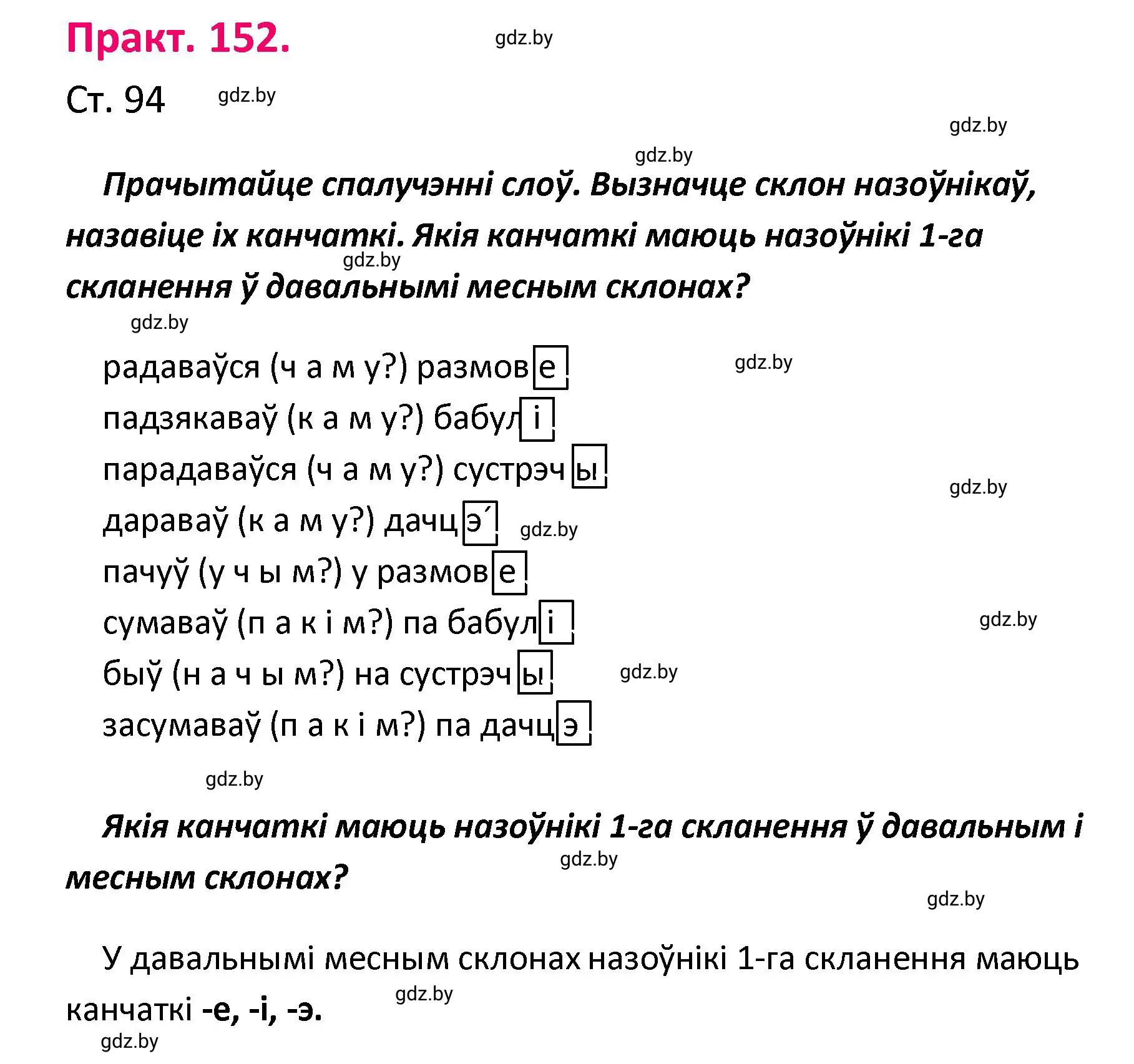 Решение номер 152 (страница 94) гдз по белорусскому языку 4 класс Свириденко, учебник