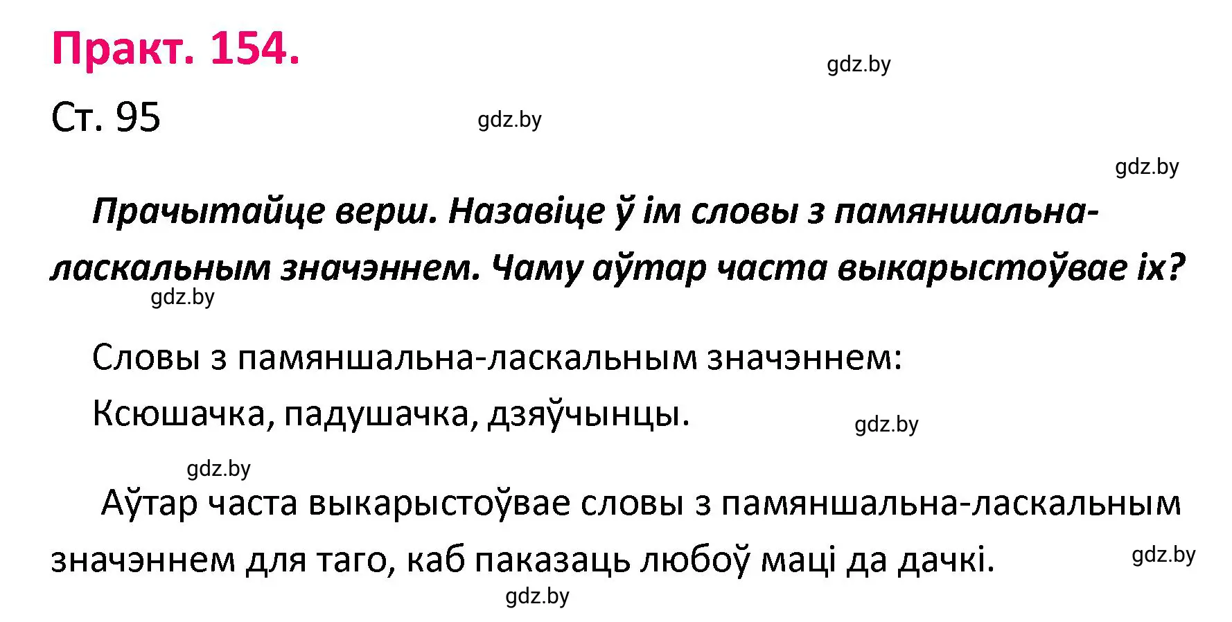 Решение номер 154 (страница 95) гдз по белорусскому языку 4 класс Свириденко, учебник