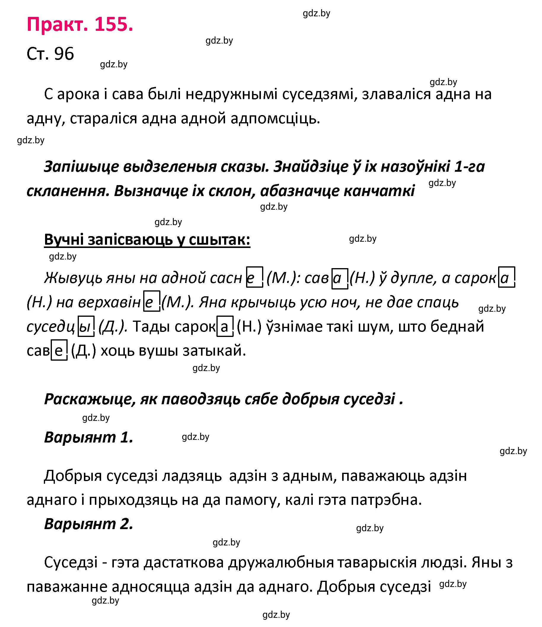 Решение номер 155 (страница 96) гдз по белорусскому языку 4 класс Свириденко, учебник