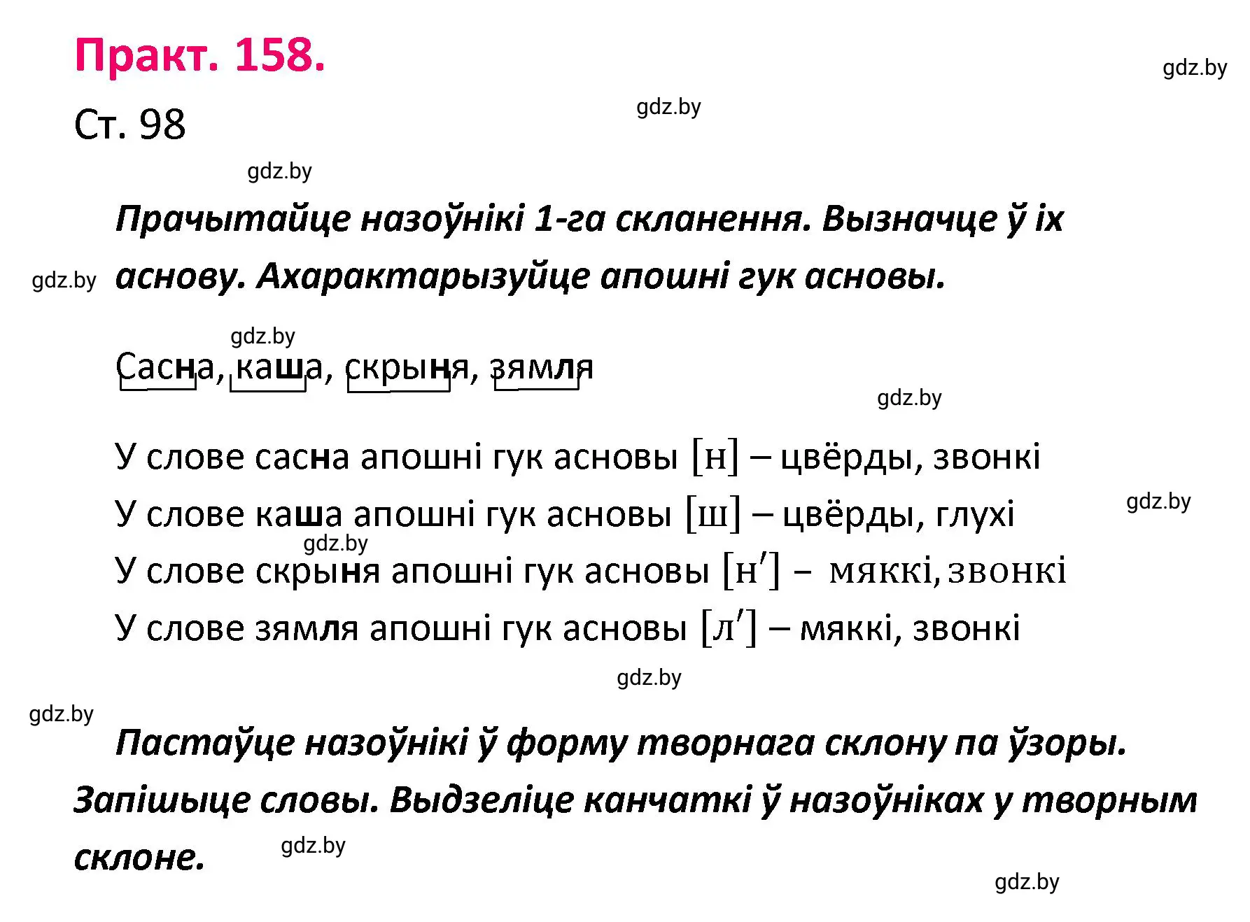 Решение номер 158 (страница 98) гдз по белорусскому языку 4 класс Свириденко, учебник