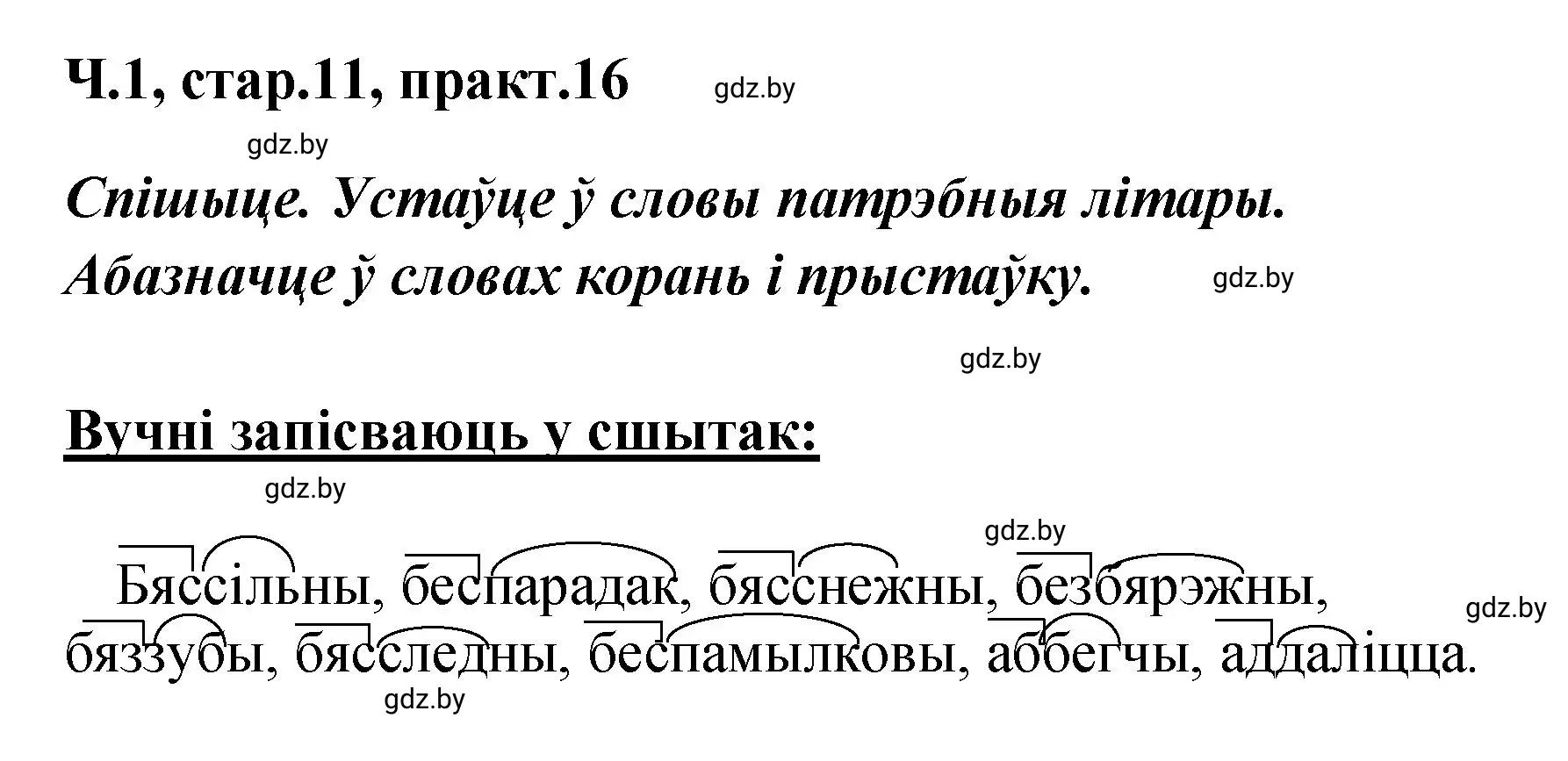 Решение номер 16 (страница 11) гдз по белорусскому языку 4 класс Свириденко, учебник