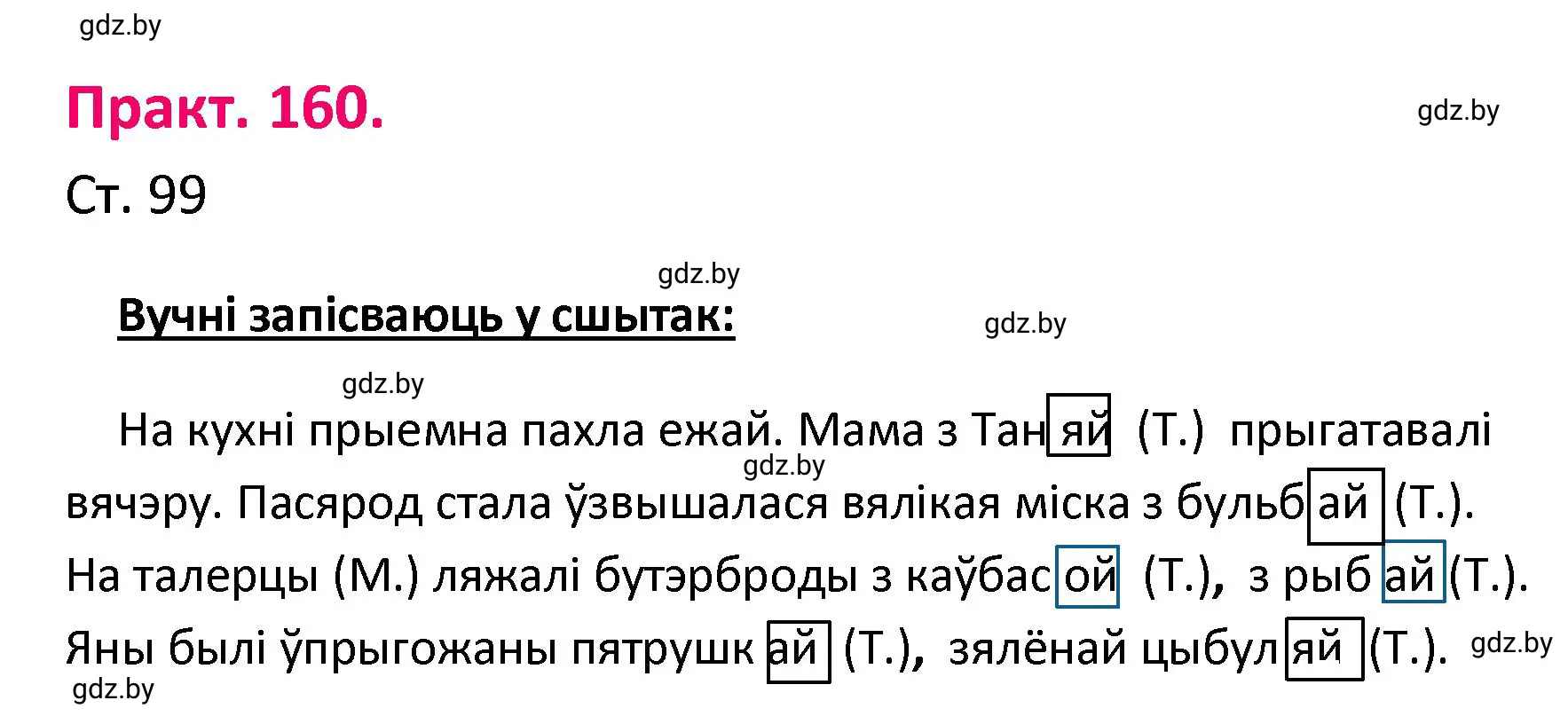 Решение номер 160 (страница 99) гдз по белорусскому языку 4 класс Свириденко, учебник