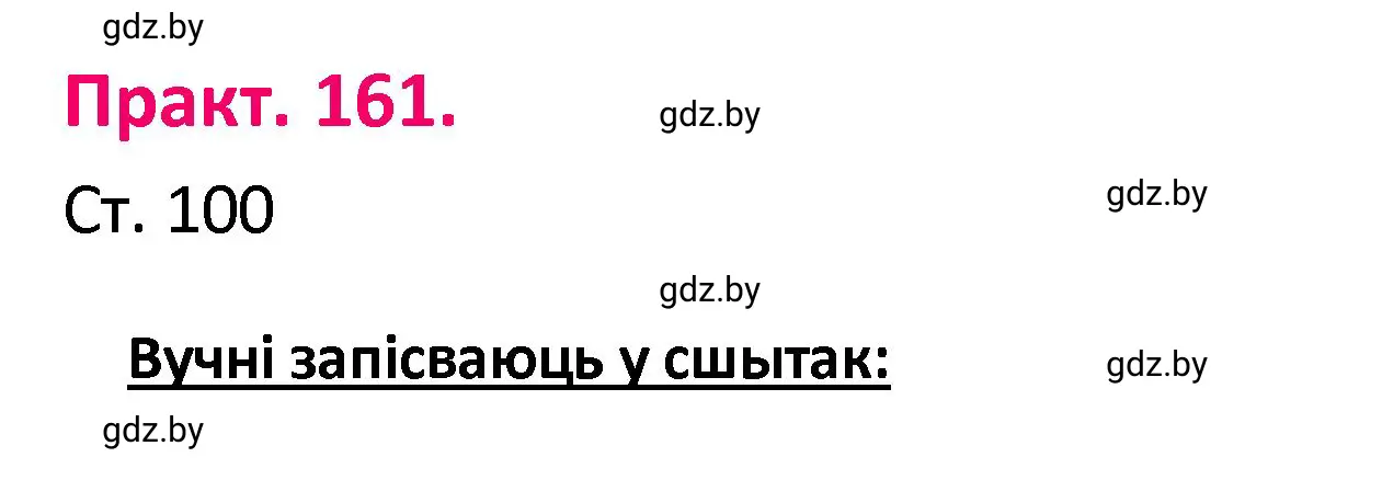Решение номер 161 (страница 100) гдз по белорусскому языку 4 класс Свириденко, учебник