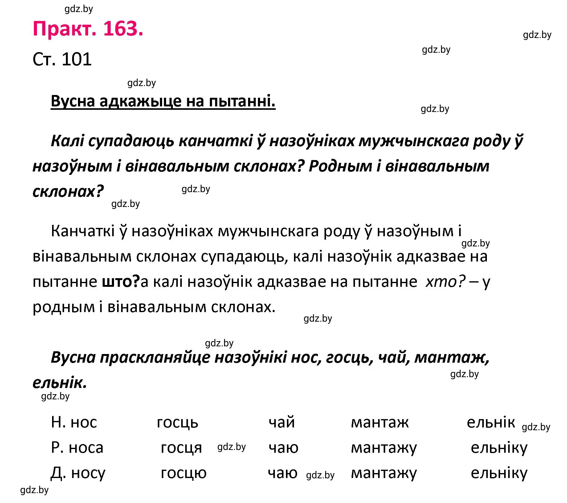 Решение номер 163 (страница 101) гдз по белорусскому языку 4 класс Свириденко, учебник