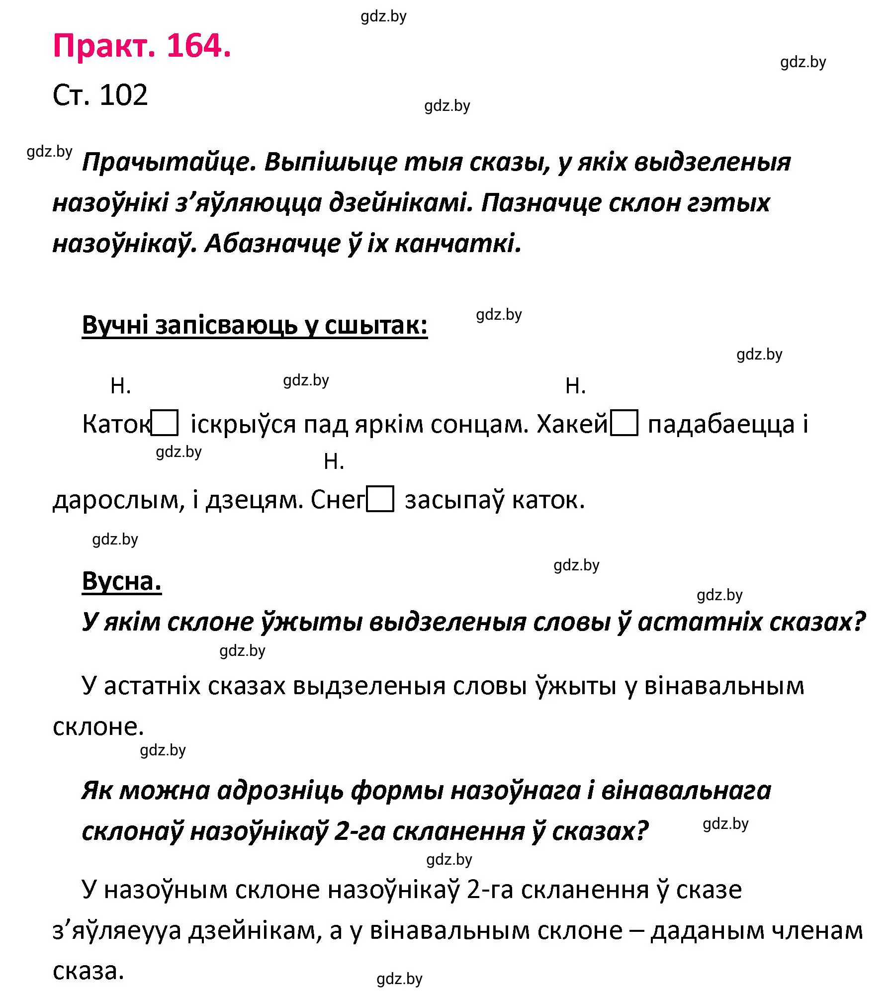 Решение номер 164 (страница 102) гдз по белорусскому языку 4 класс Свириденко, учебник