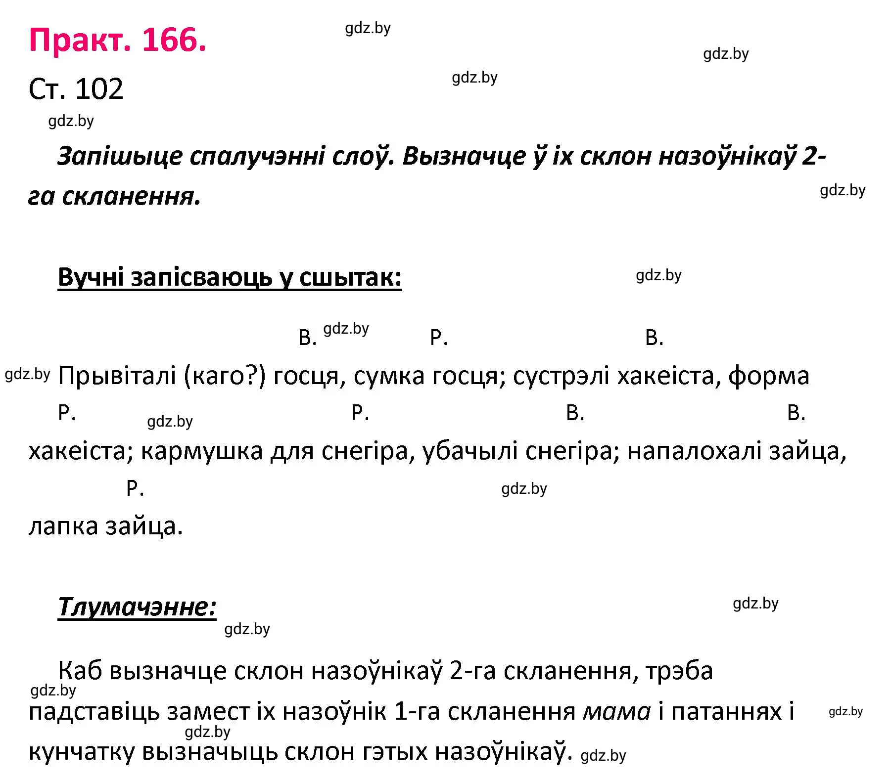 Решение номер 166 (страница 102) гдз по белорусскому языку 4 класс Свириденко, учебник