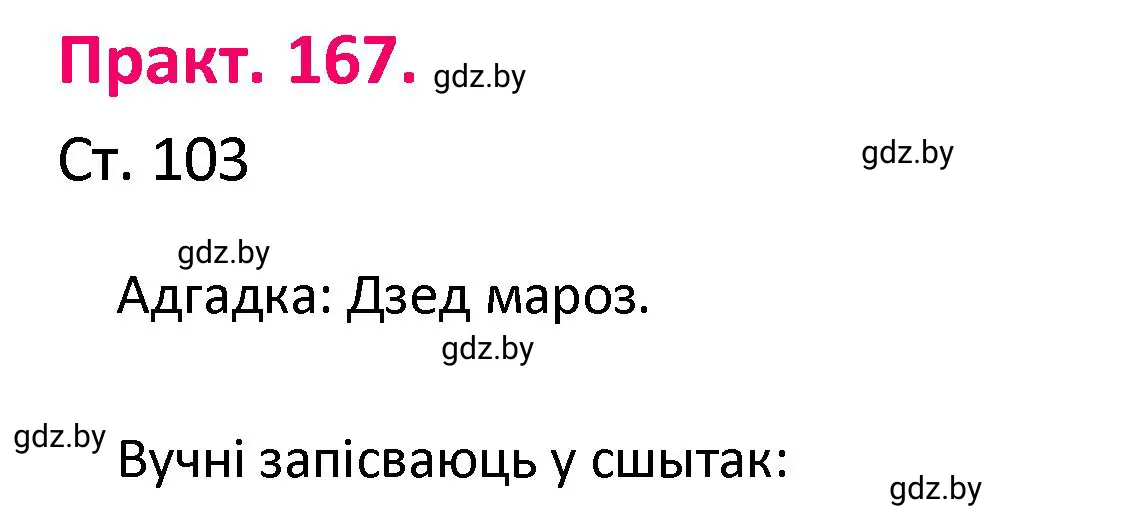 Решение номер 167 (страница 103) гдз по белорусскому языку 4 класс Свириденко, учебник