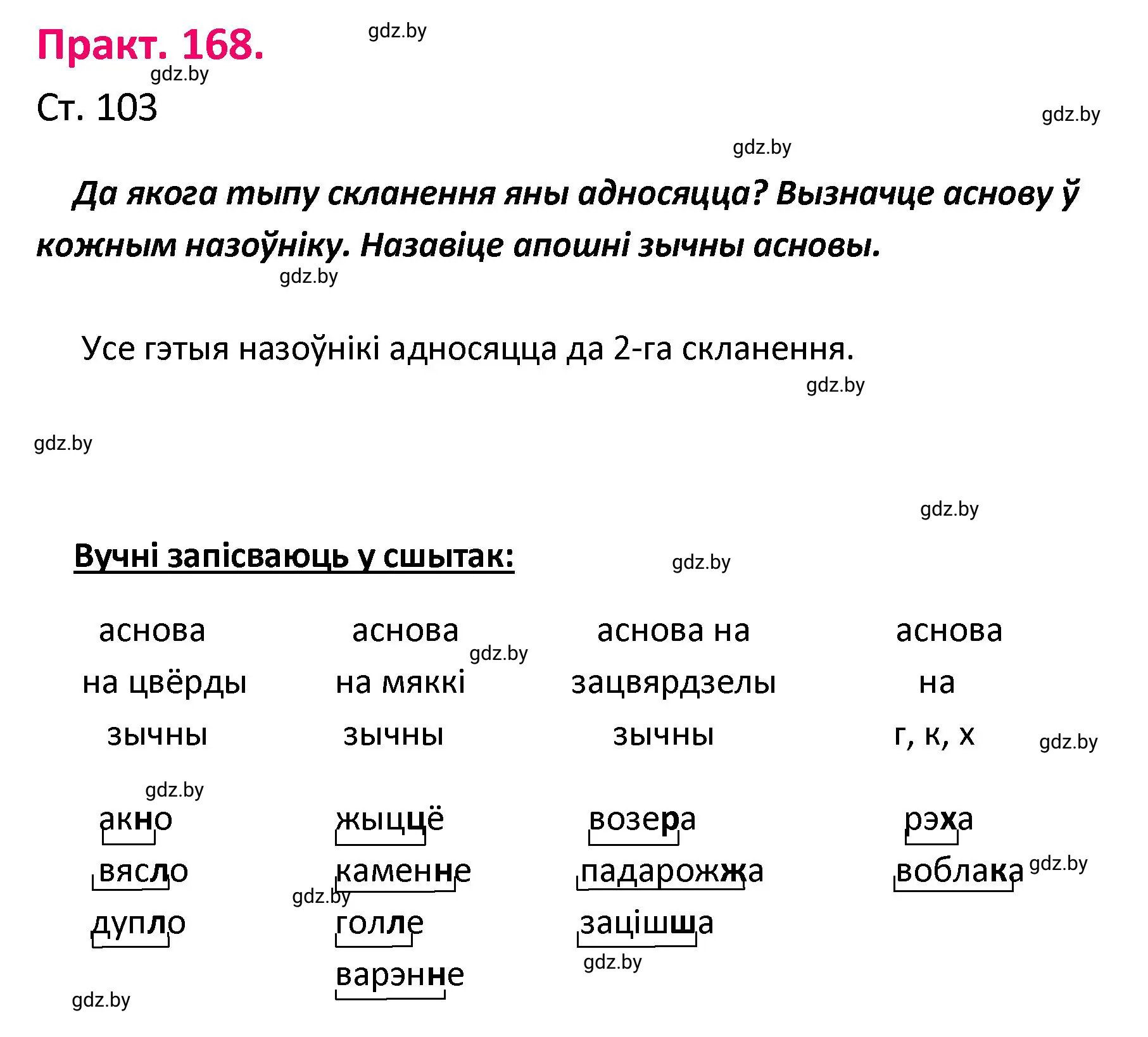 Решение номер 168 (страница 103) гдз по белорусскому языку 4 класс Свириденко, учебник