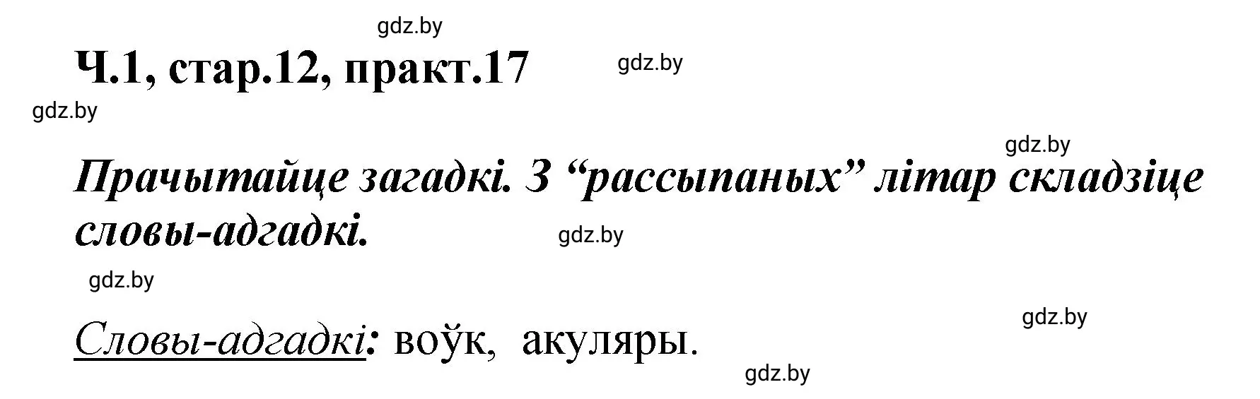 Решение номер 17 (страница 12) гдз по белорусскому языку 4 класс Свириденко, учебник