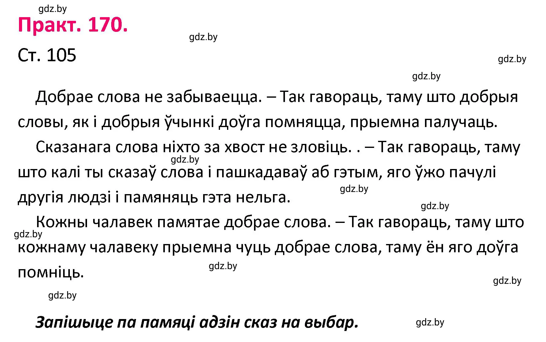 Решение номер 170 (страница 105) гдз по белорусскому языку 4 класс Свириденко, учебник