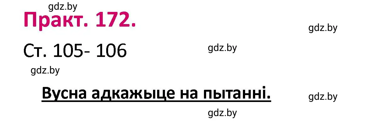 Решение номер 172 (страница 105) гдз по белорусскому языку 4 класс Свириденко, учебник