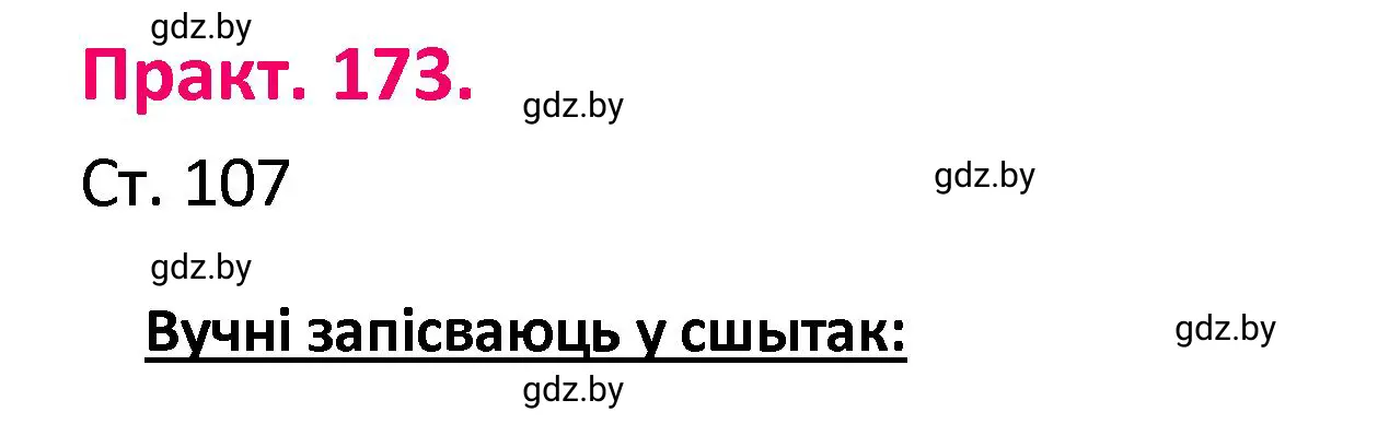 Решение номер 173 (страница 107) гдз по белорусскому языку 4 класс Свириденко, учебник