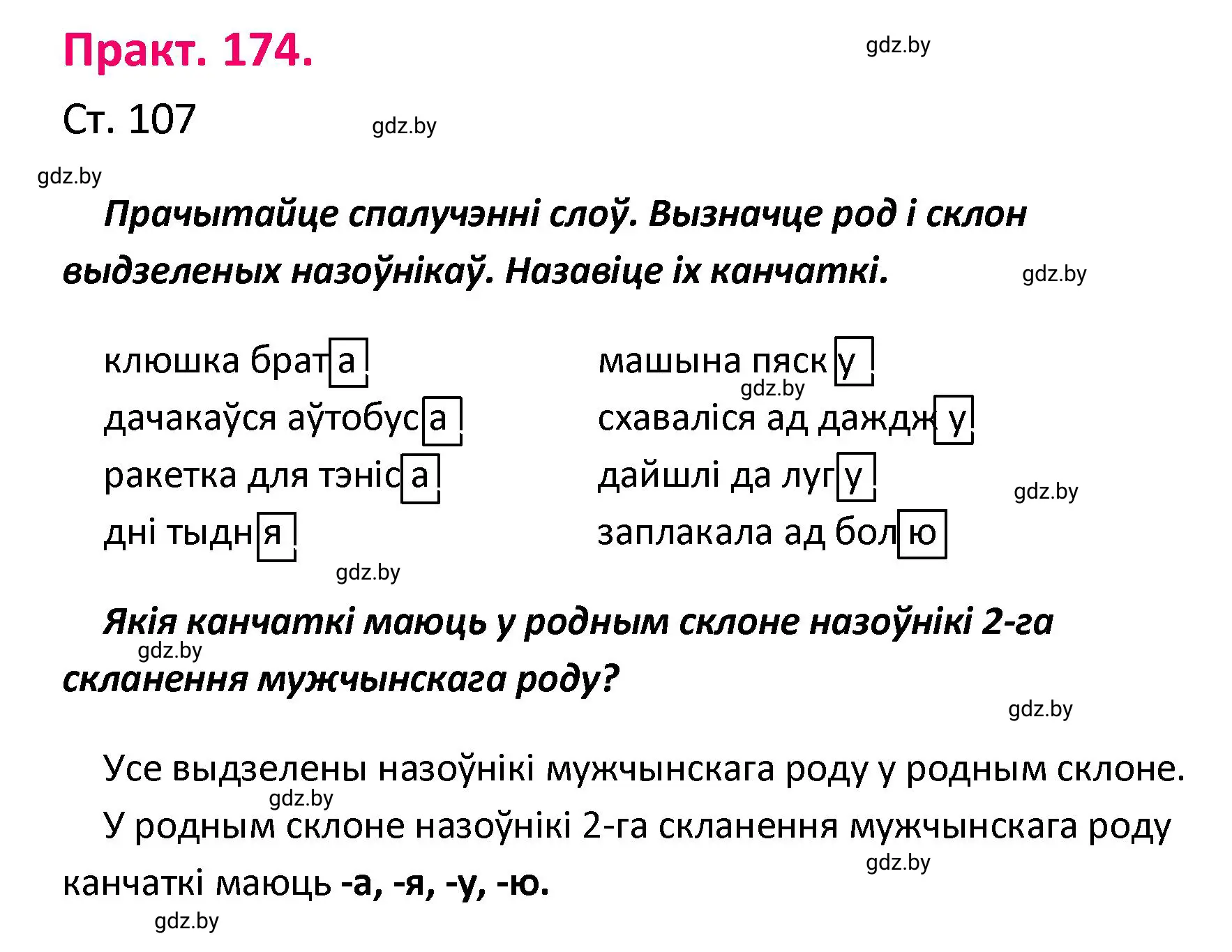 Решение номер 174 (страница 107) гдз по белорусскому языку 4 класс Свириденко, учебник