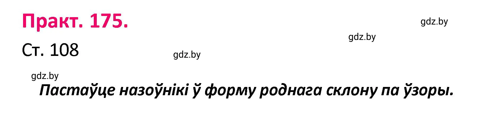 Решение номер 175 (страница 108) гдз по белорусскому языку 4 класс Свириденко, учебник