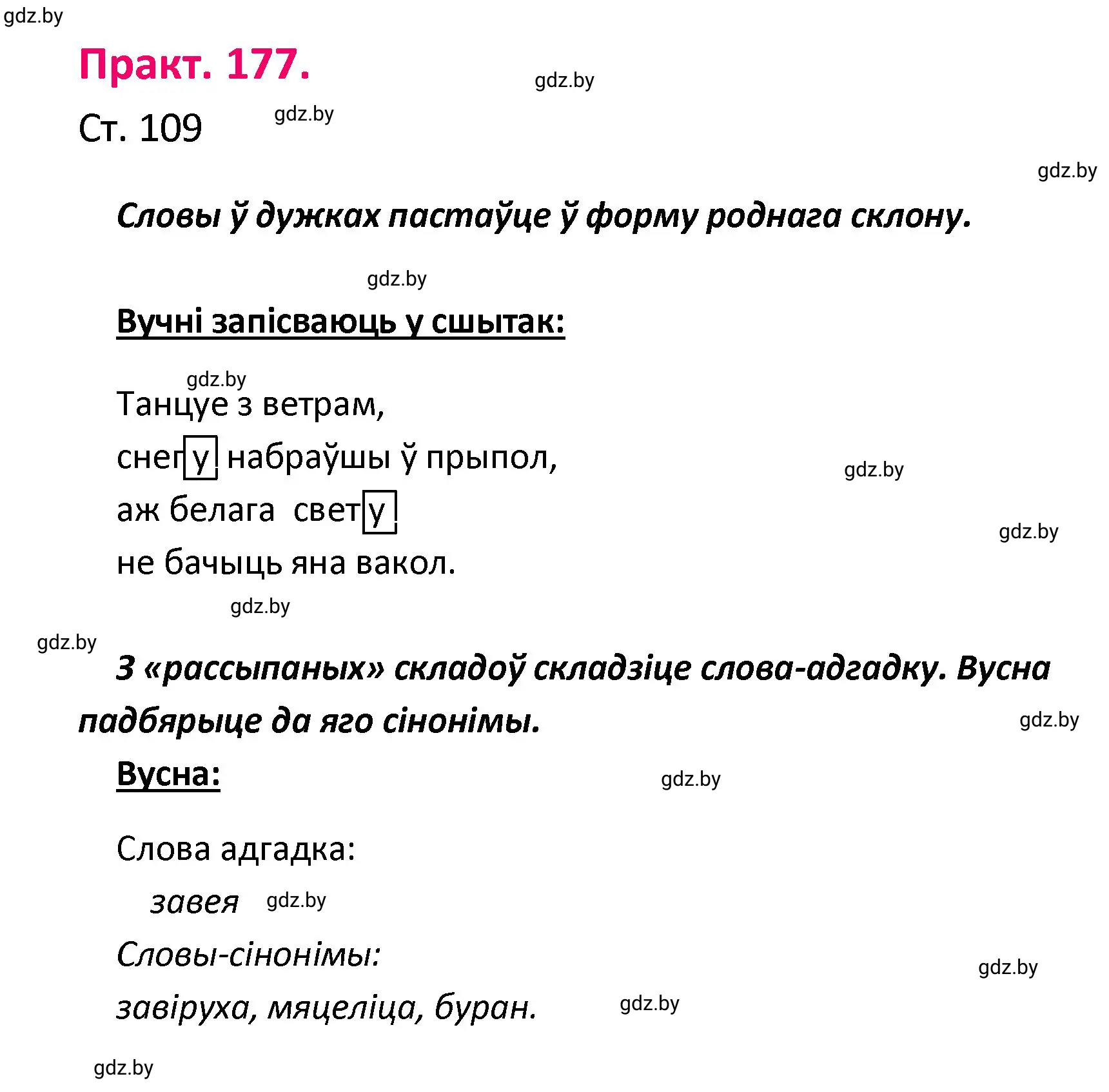 Решение номер 177 (страница 109) гдз по белорусскому языку 4 класс Свириденко, учебник