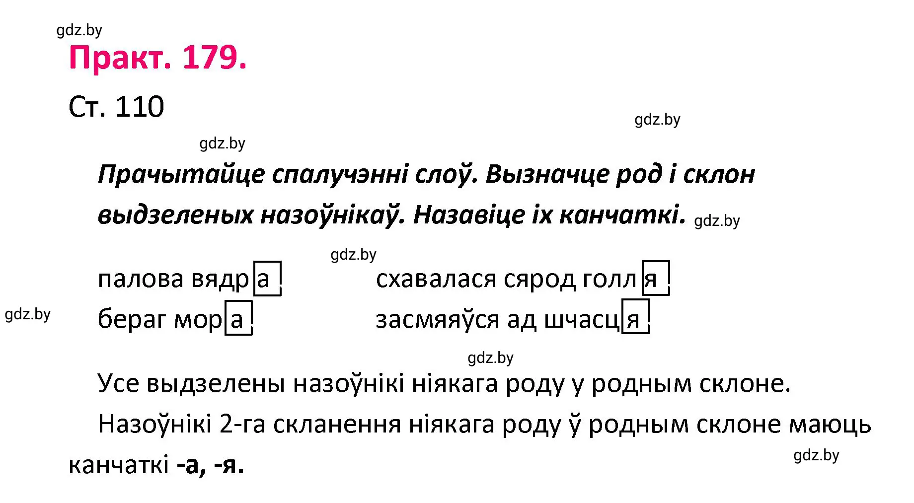 Решение номер 179 (страница 110) гдз по белорусскому языку 4 класс Свириденко, учебник