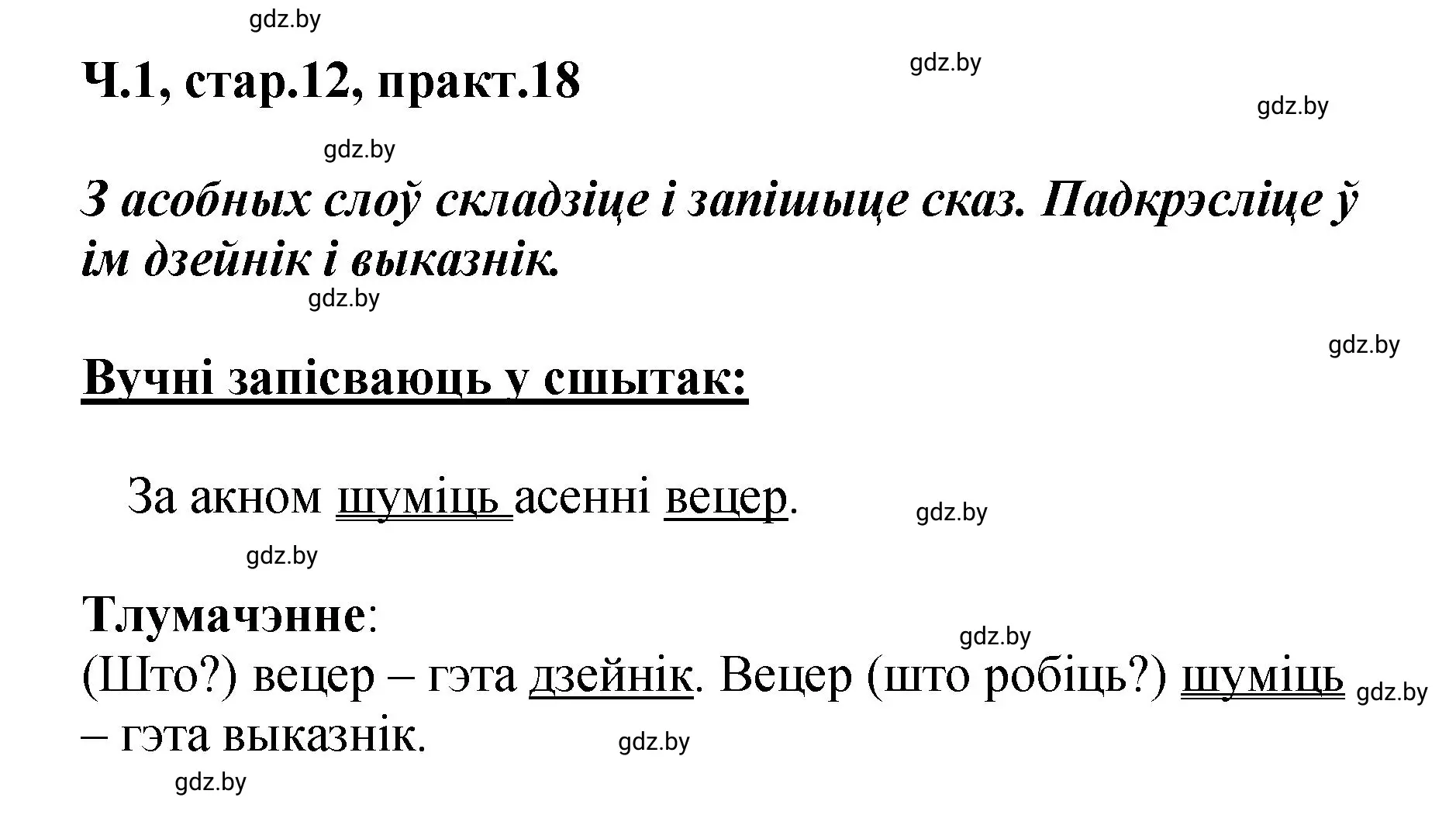 Решение номер 18 (страница 12) гдз по белорусскому языку 4 класс Свириденко, учебник