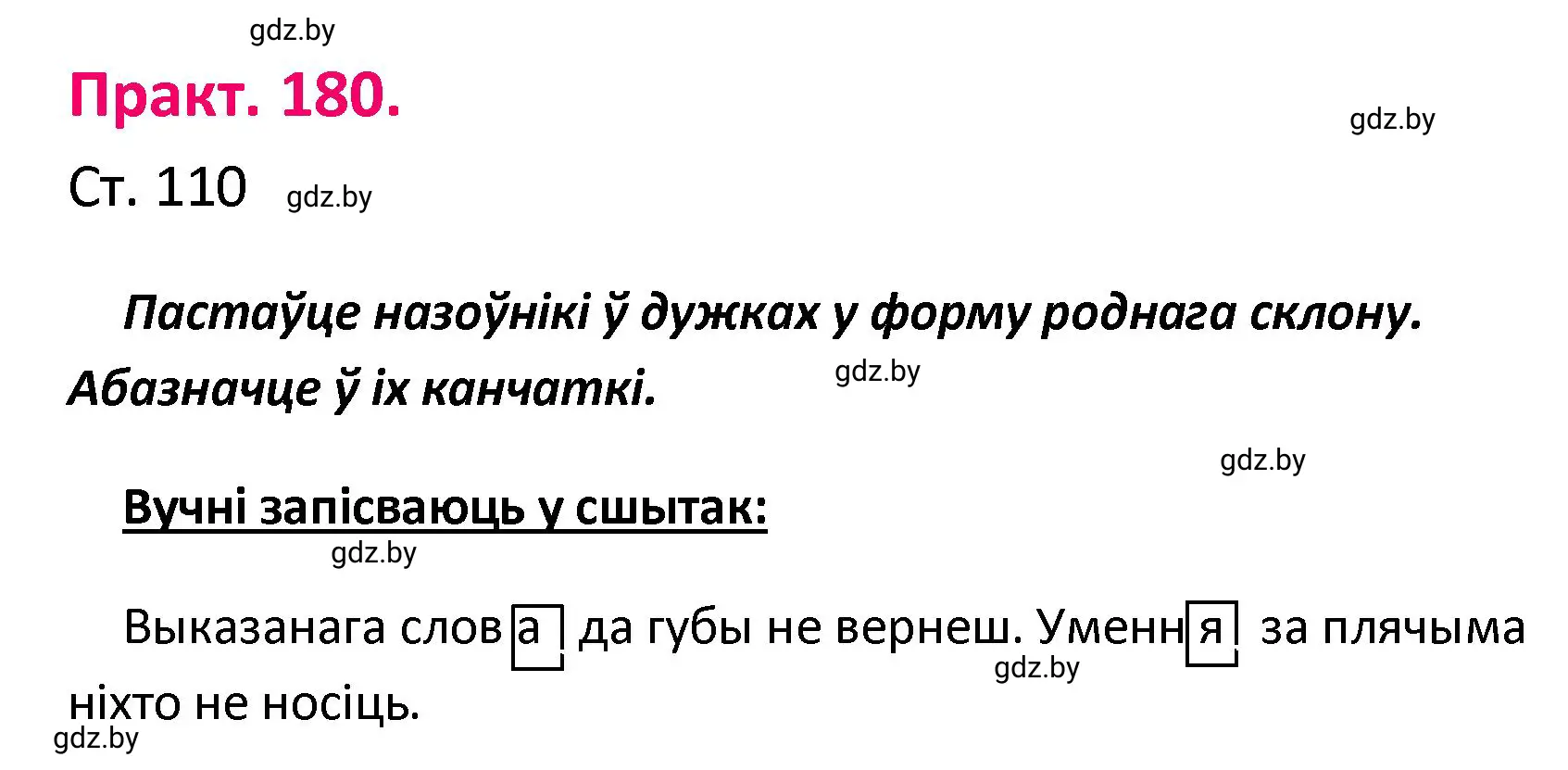 Решение номер 180 (страница 110) гдз по белорусскому языку 4 класс Свириденко, учебник