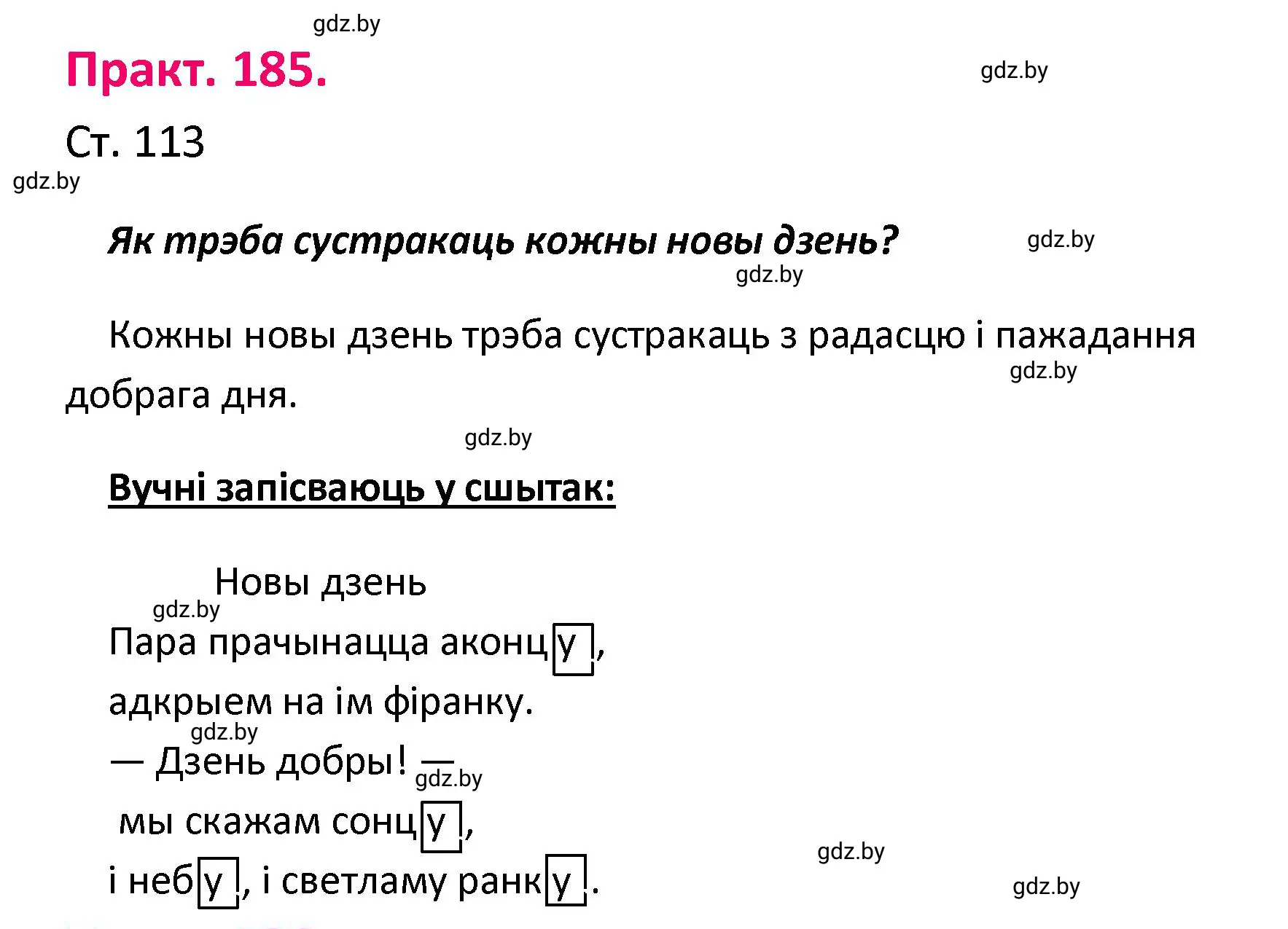 Решение номер 185 (страница 113) гдз по белорусскому языку 4 класс Свириденко, учебник