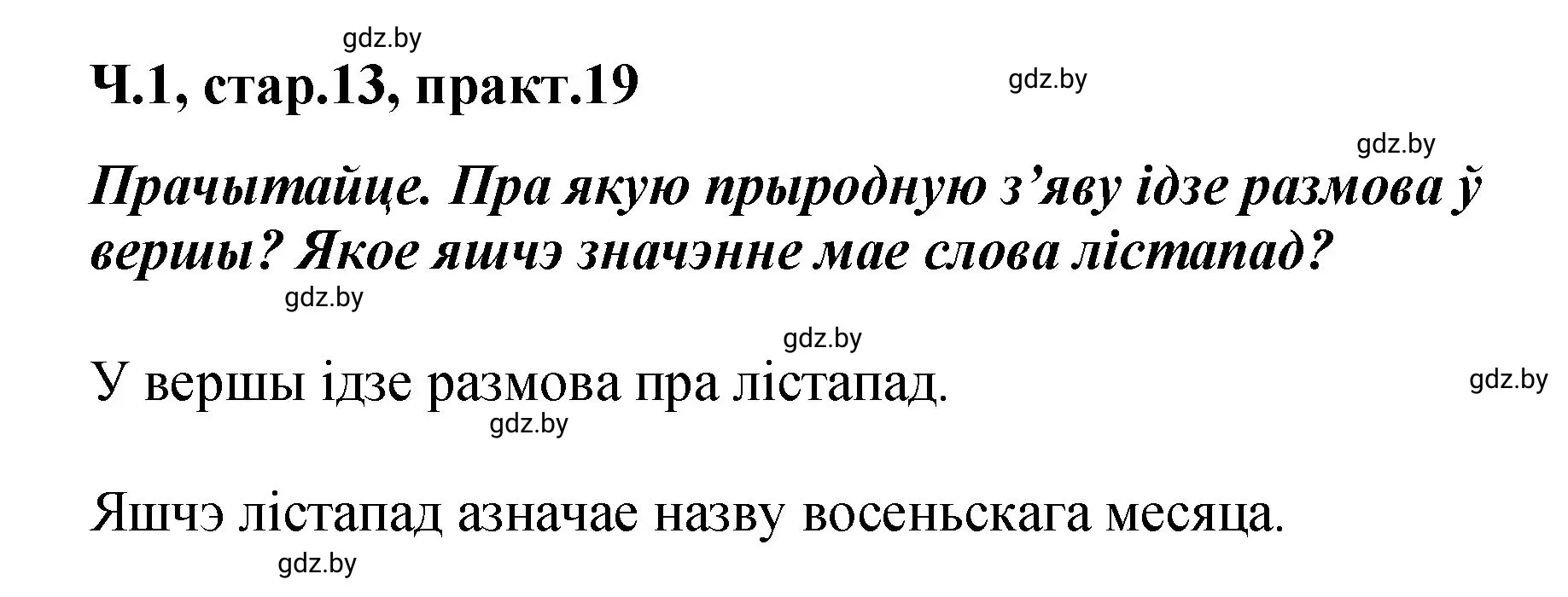 Решение номер 19 (страница 13) гдз по белорусскому языку 4 класс Свириденко, учебник