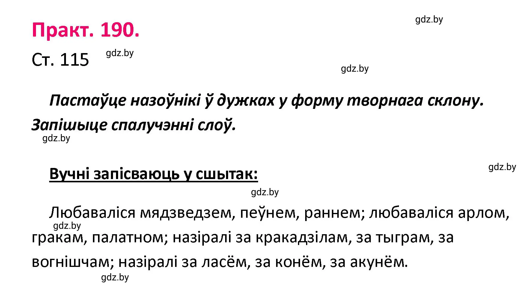 Решение номер 190 (страница 115) гдз по белорусскому языку 4 класс Свириденко, учебник